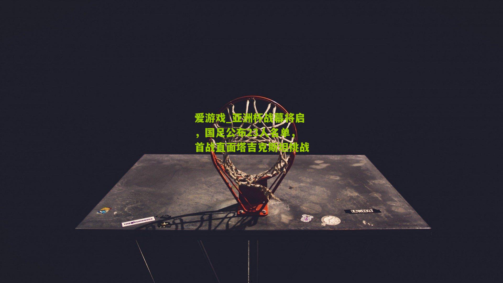 亚洲杯战幕将启，国足公布23人名单，首战直面塔吉克斯坦挑战