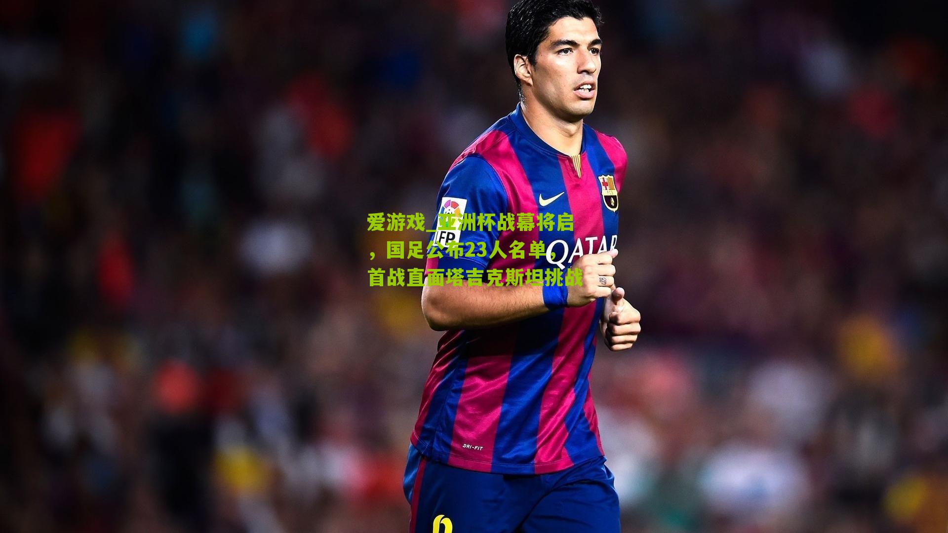 亚洲杯战幕将启，国足公布23人名单，首战直面塔吉克斯坦挑战