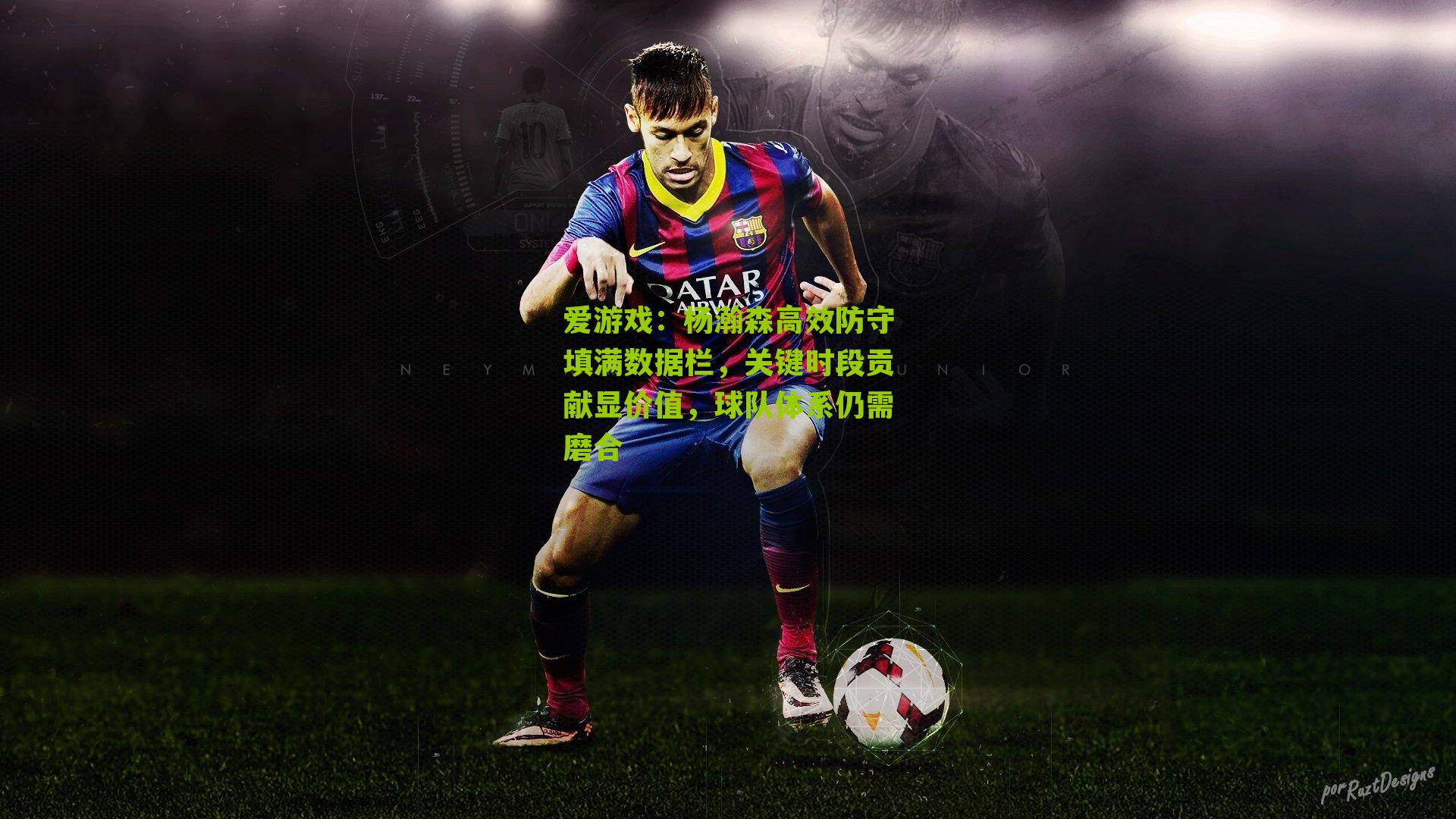 杨瀚森高效防守填满数据栏，关键时段贡献显价值，球队体系仍需磨合