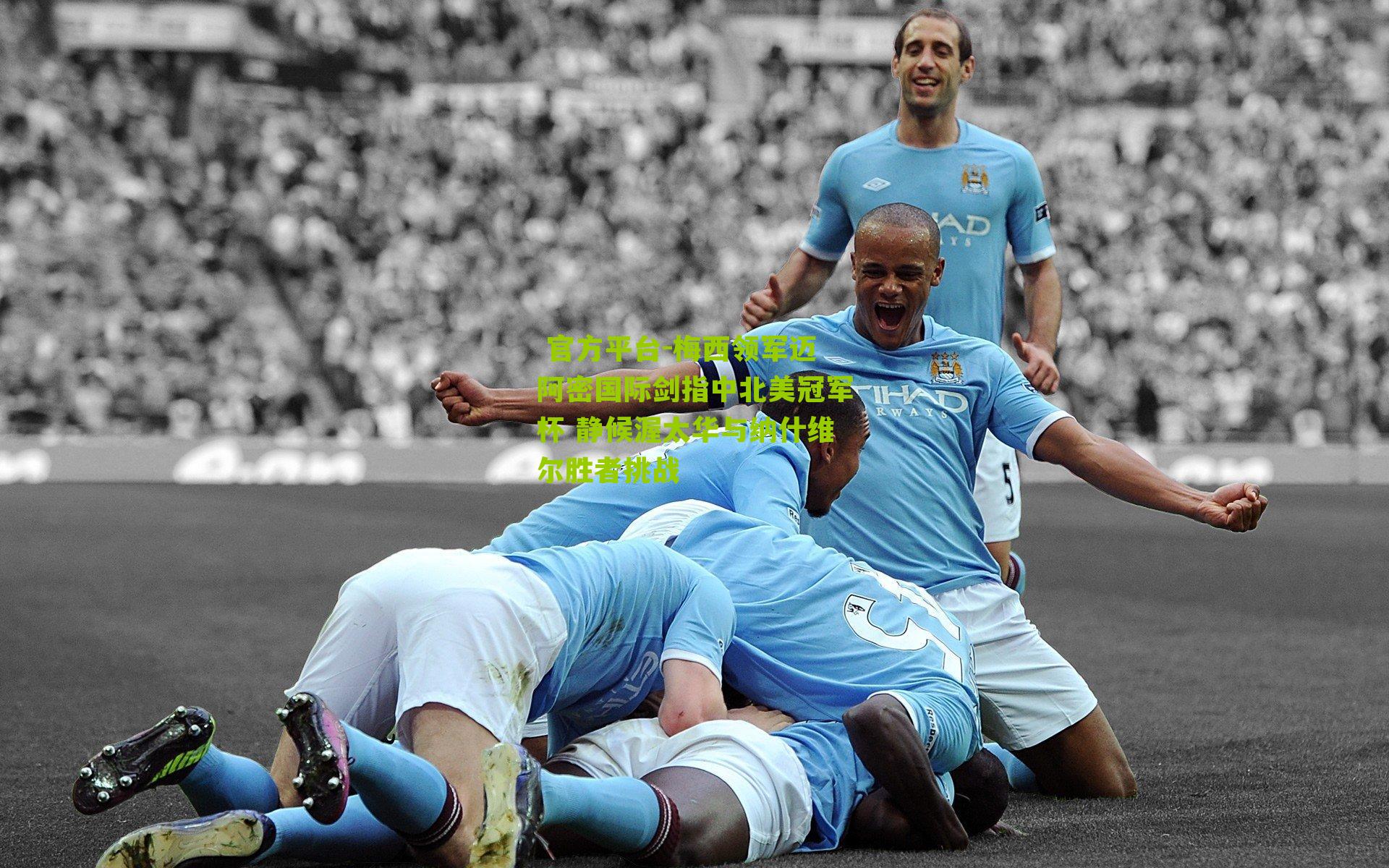 梅西领军迈阿密国际剑指中北美冠军杯 静候渥太华与纳什维尔胜者挑战