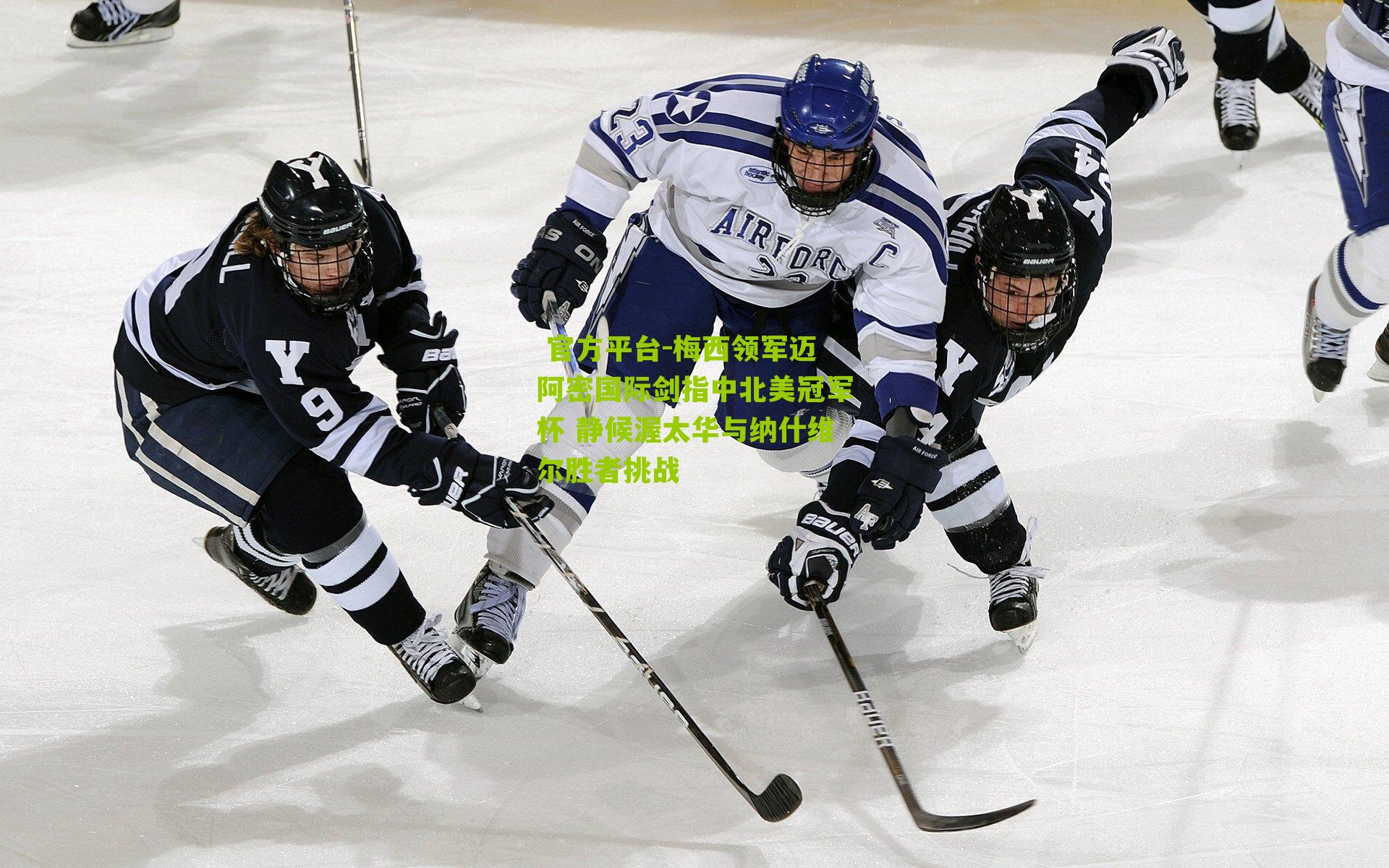 梅西领军迈阿密国际剑指中北美冠军杯 静候渥太华与纳什维尔胜者挑战