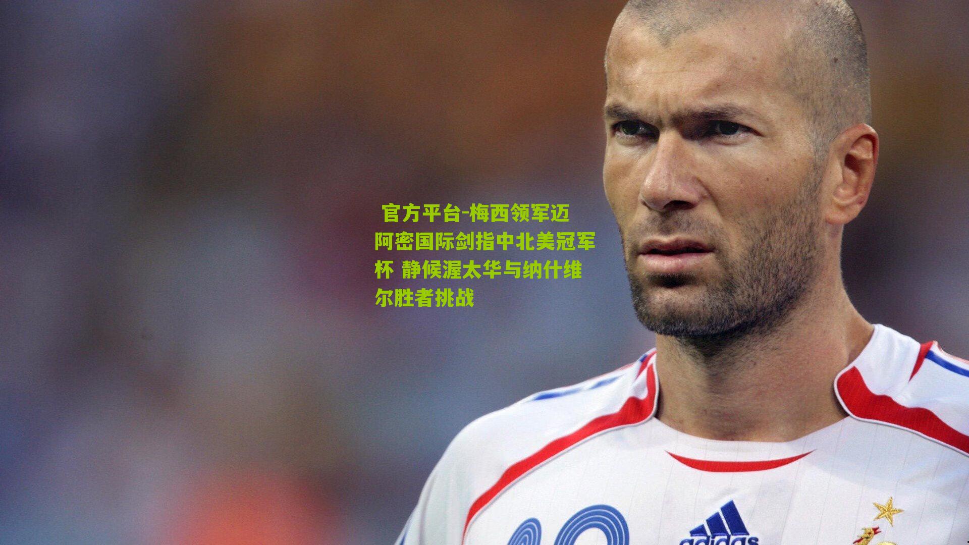 梅西领军迈阿密国际剑指中北美冠军杯 静候渥太华与纳什维尔胜者挑战