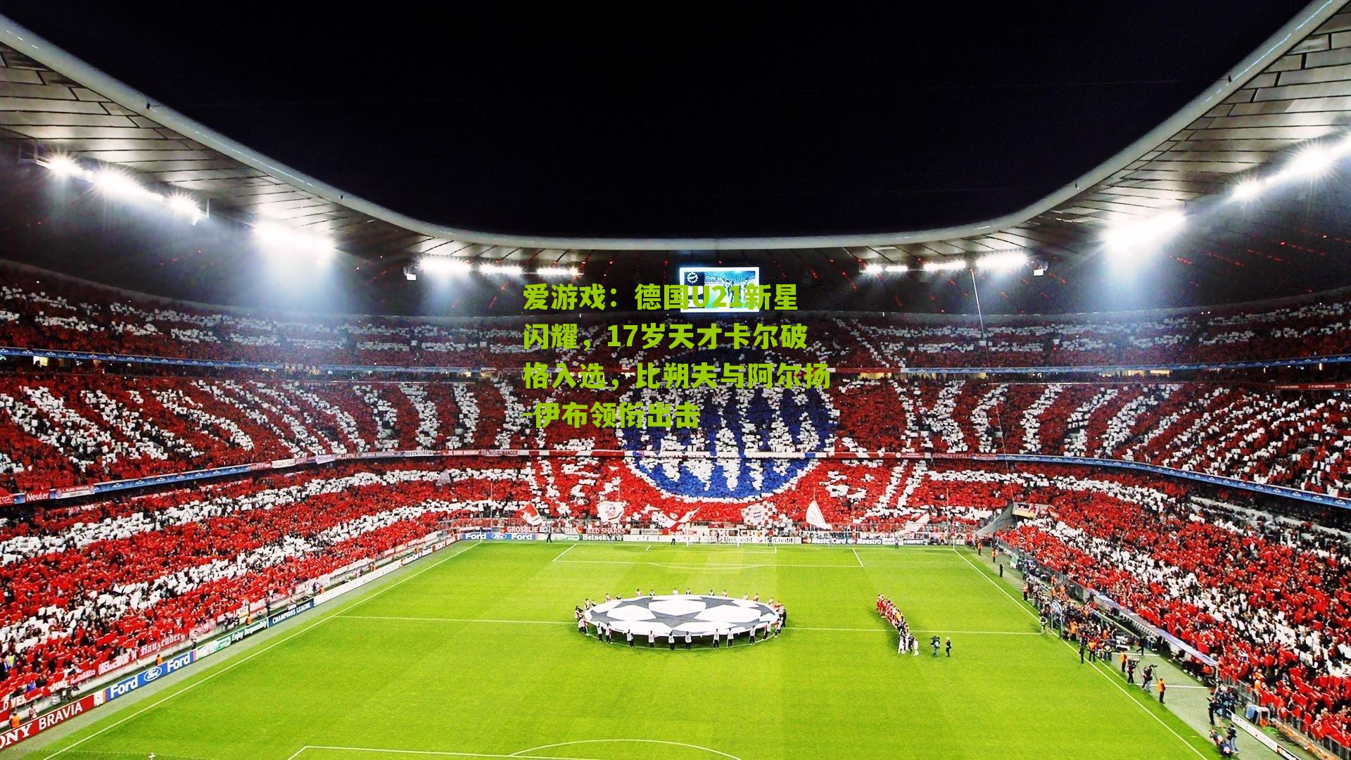 德国U21新星闪耀，17岁天才卡尔破格入选，比朔夫与阿尔扬-伊布领衔出击