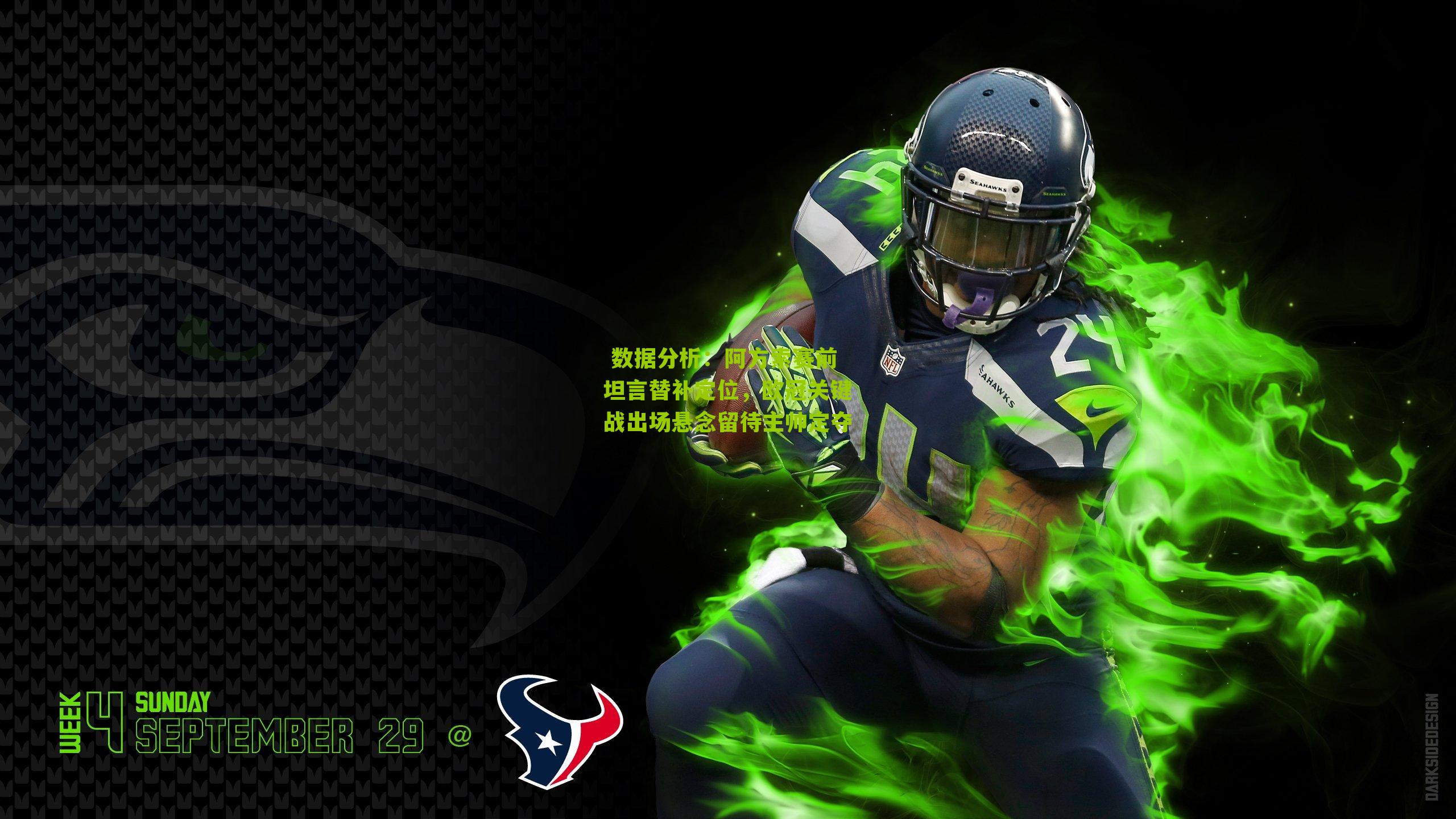 阿方索赛前坦言替补定位，欧冠关键战出场悬念留待主帅定夺