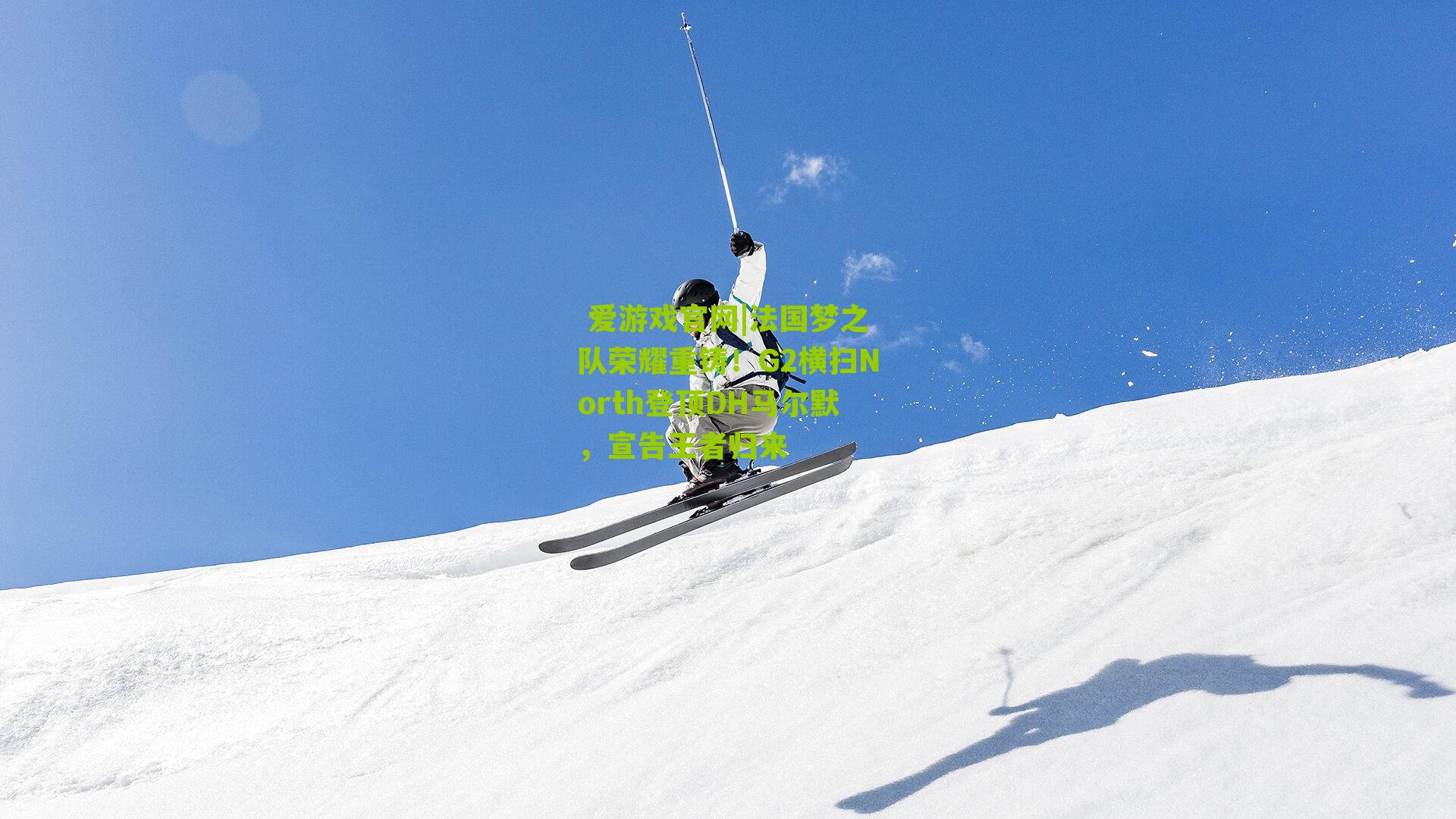 法国梦之队荣耀重铸!G2横扫North登顶DH马尔默,宣告王者归来