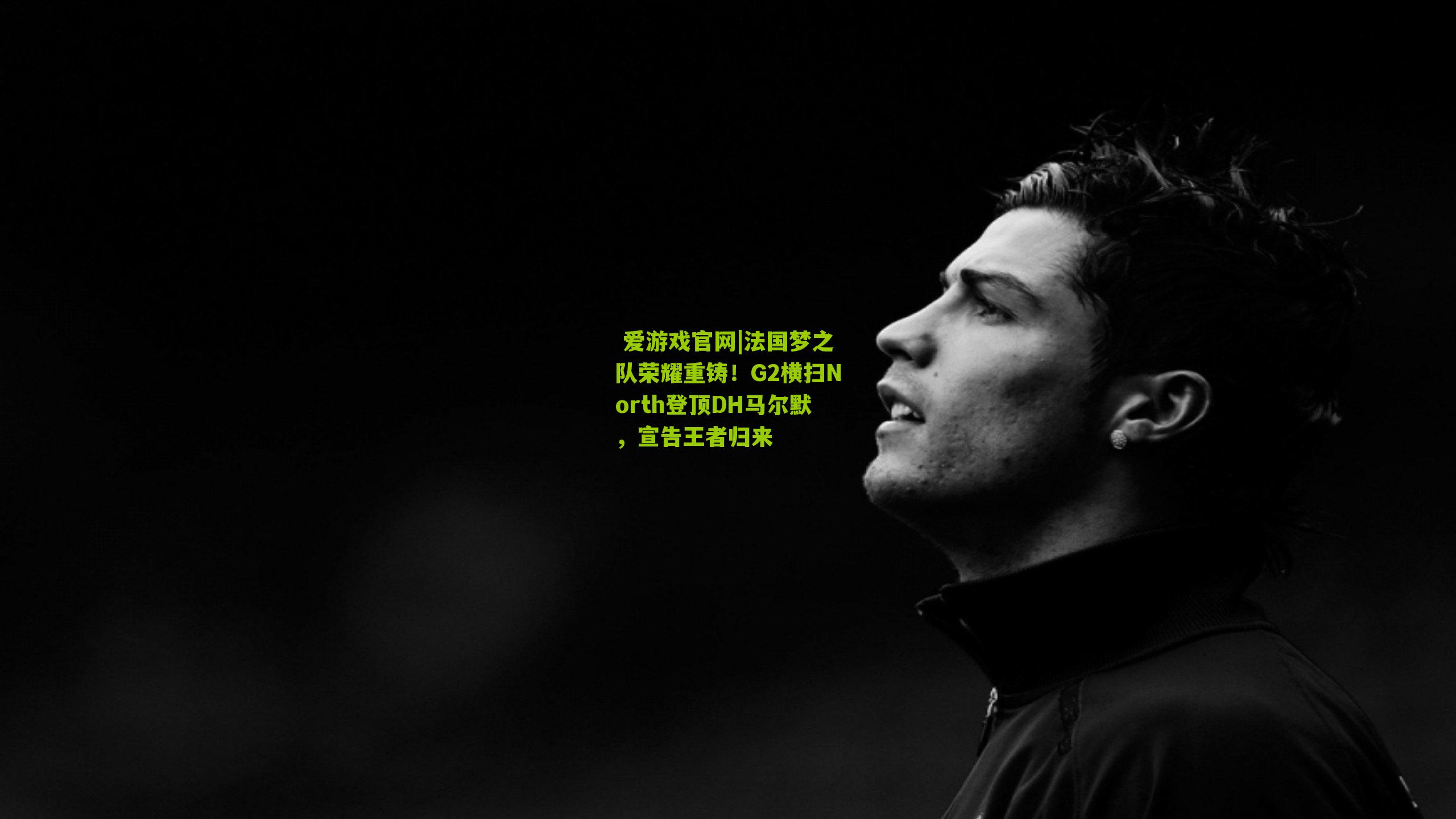 法国梦之队荣耀重铸!G2横扫North登顶DH马尔默,宣告王者归来