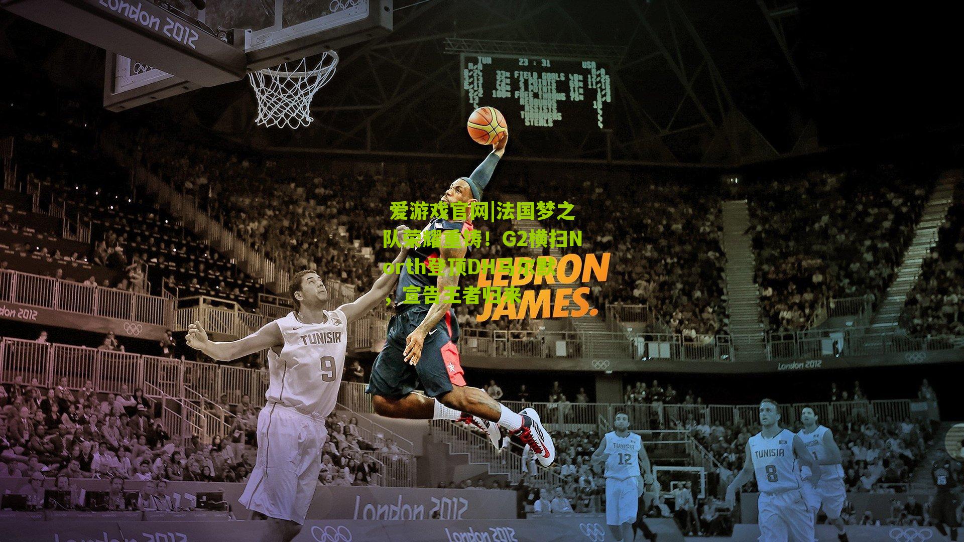 法国梦之队荣耀重铸!G2横扫North登顶DH马尔默,宣告王者归来