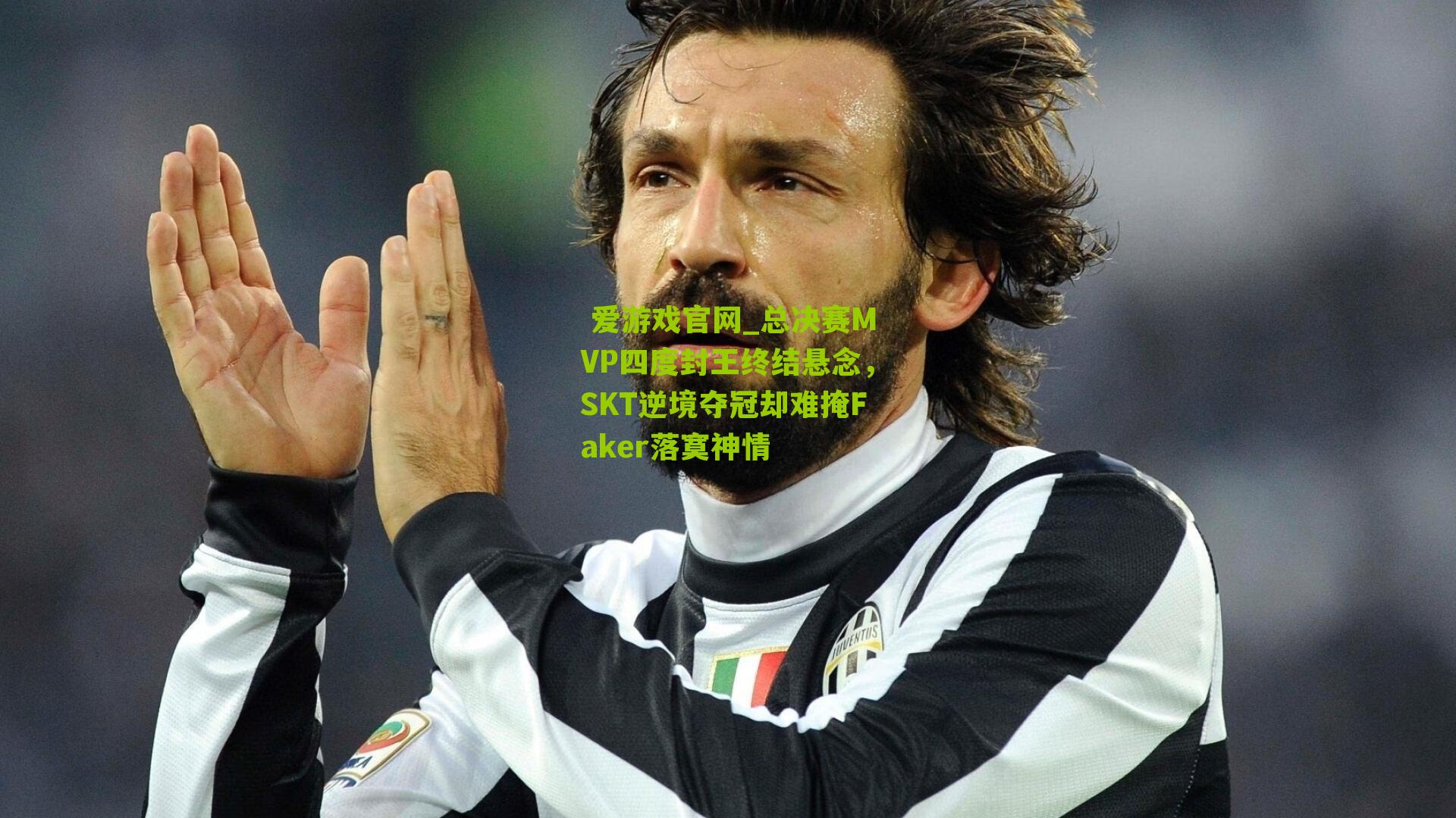 总决赛MVP四度封王终结悬念，SKT逆境夺冠却难掩Faker落寞神情