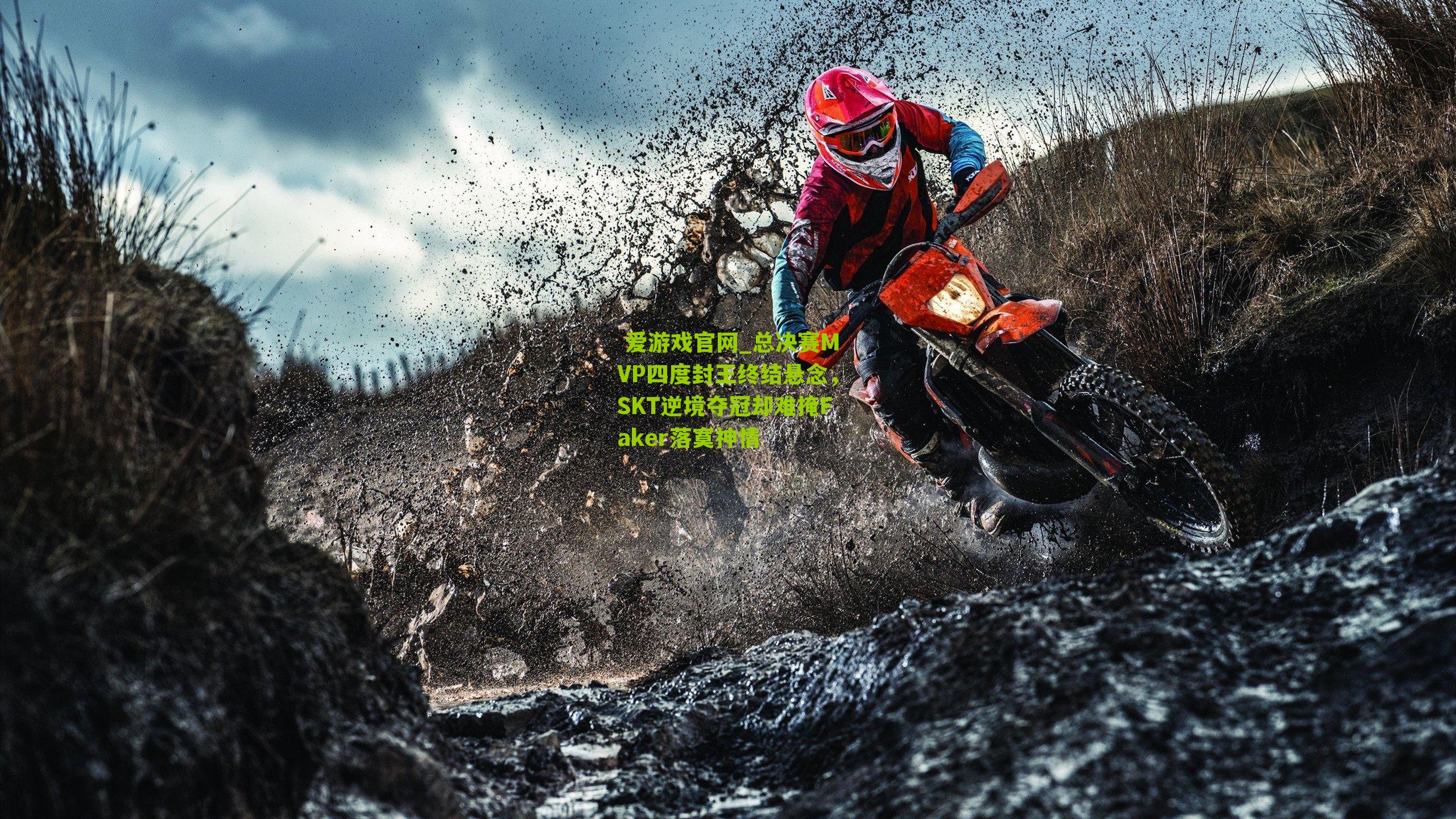 总决赛MVP四度封王终结悬念，SKT逆境夺冠却难掩Faker落寞神情