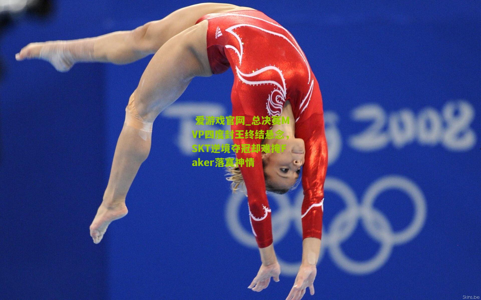 总决赛MVP四度封王终结悬念，SKT逆境夺冠却难掩Faker落寞神情