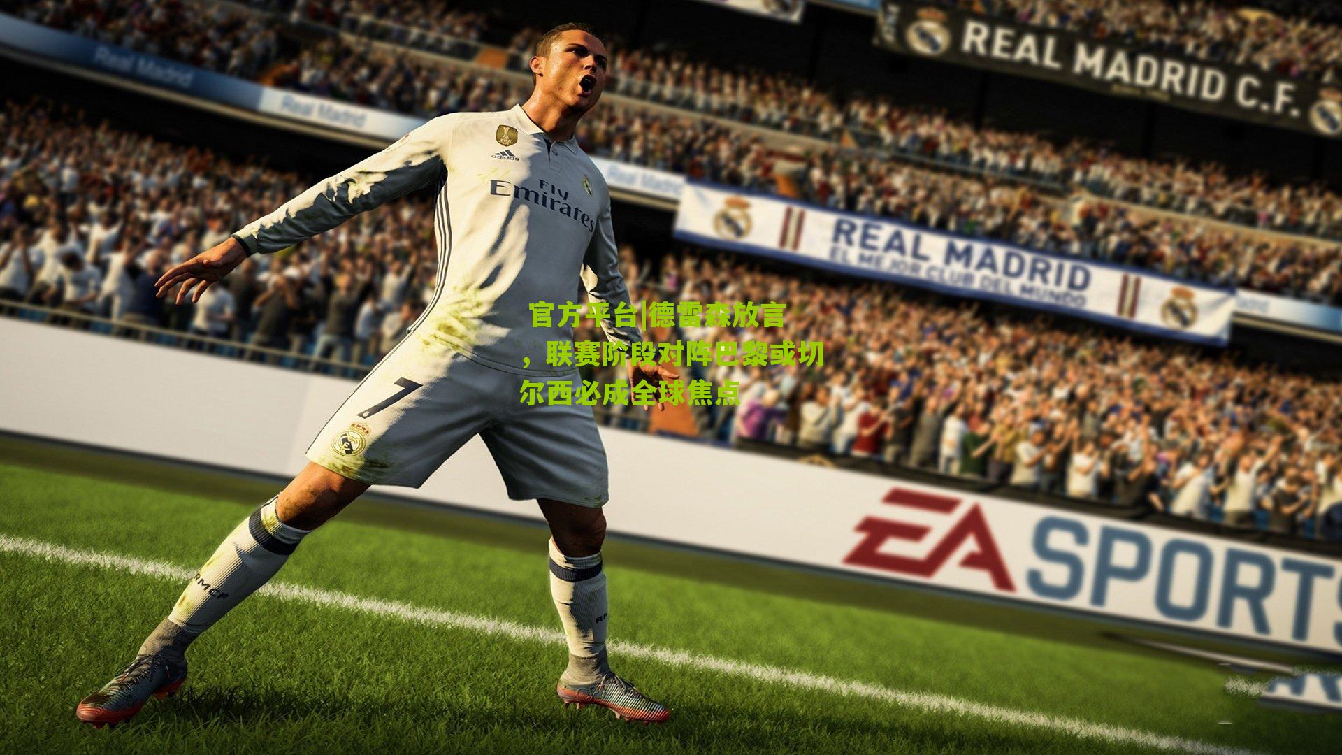 德雷森放言，联赛阶段对阵巴黎或切尔西必成全球焦点