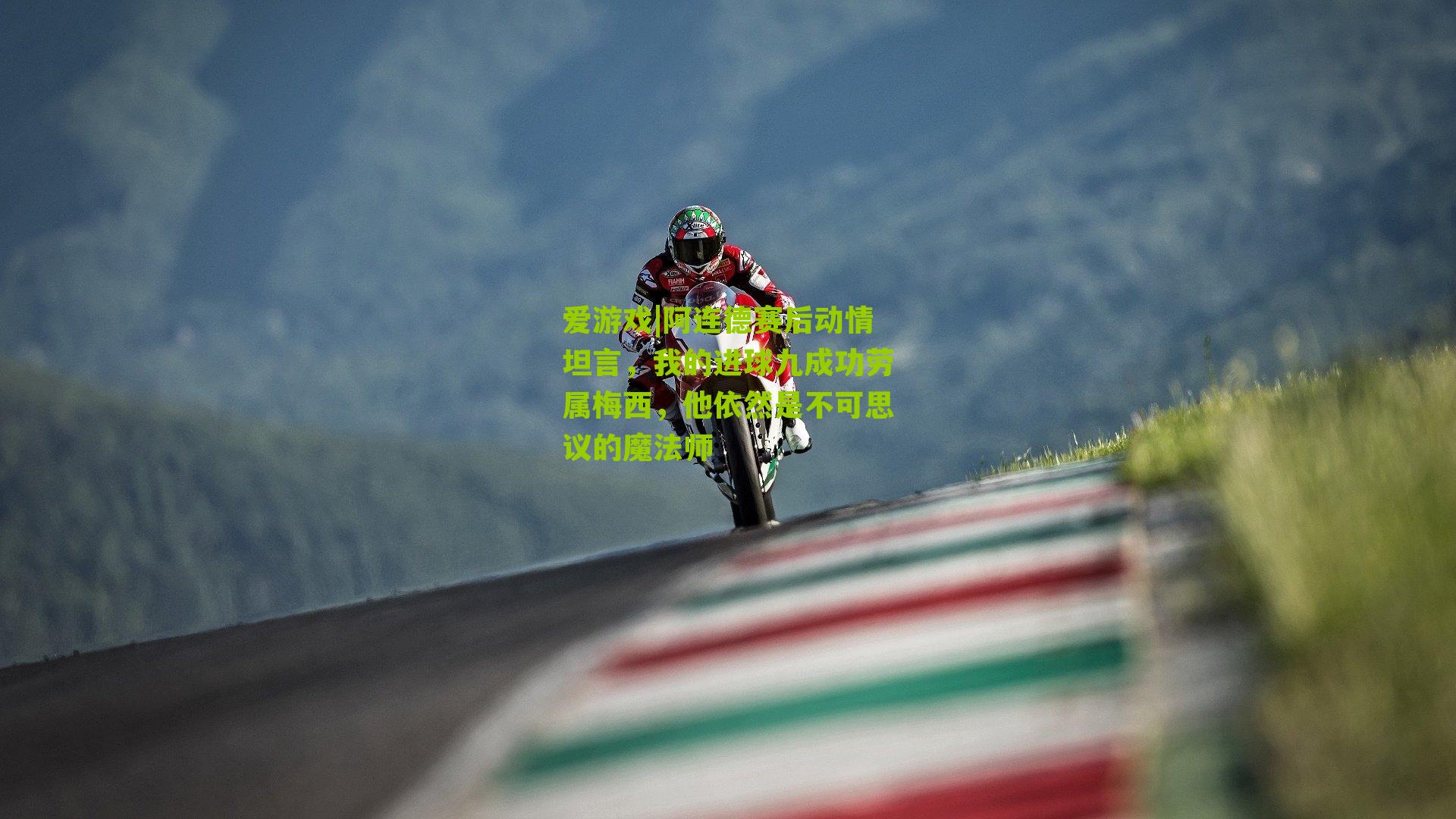 阿连德赛后动情坦言,我的进球九成功劳属梅西,他依然是不可思议的魔法师