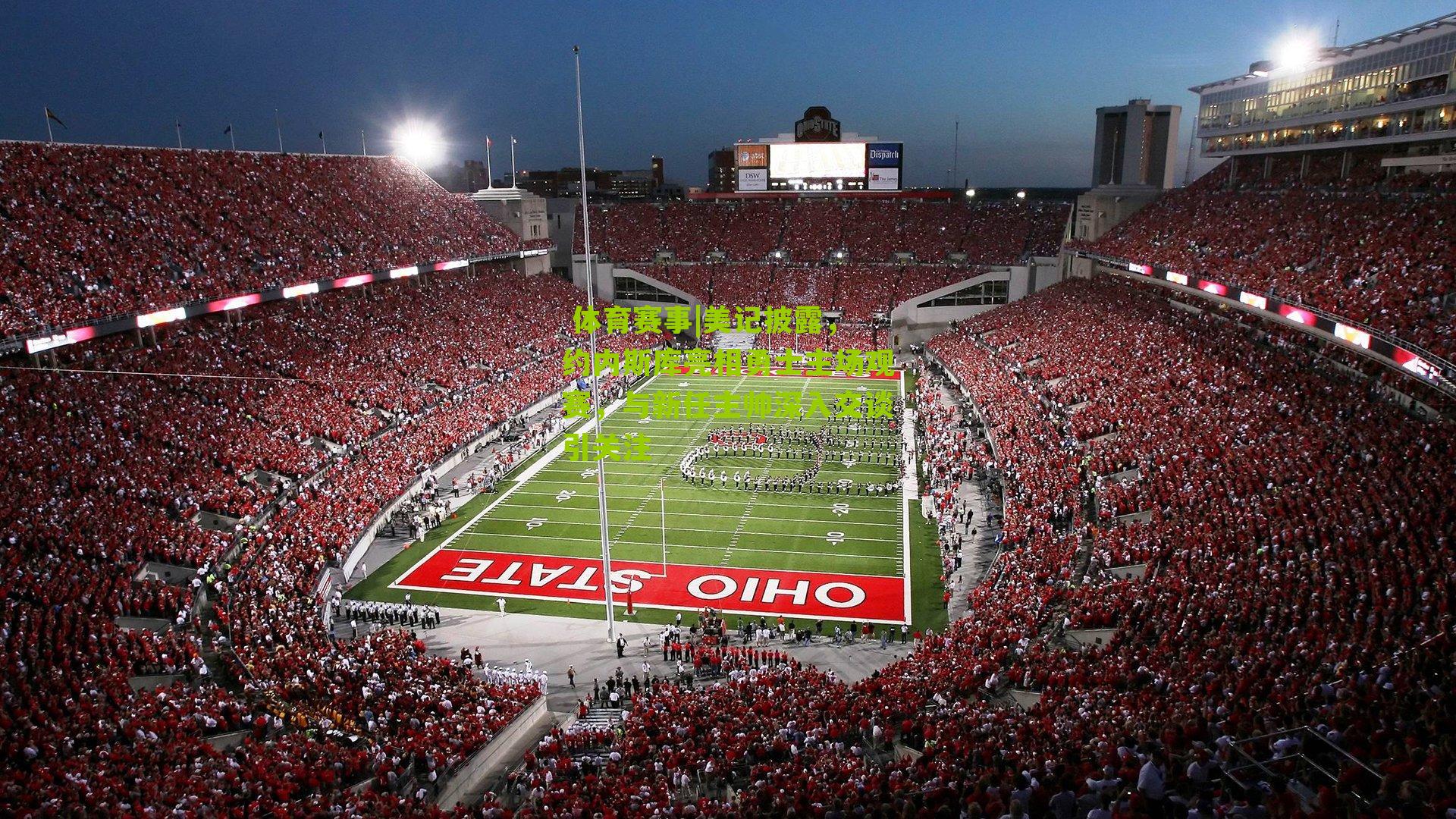 美记披露，约内斯库亮相勇士主场观赛，与新任主帅深入交谈引关注