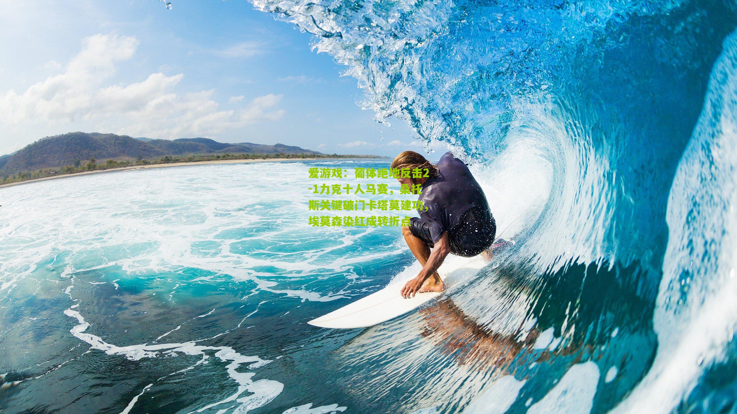 葡体绝地反击2-1力克十人马赛,桑托斯关键破门卡塔莫建功,埃莫森染红成转折点