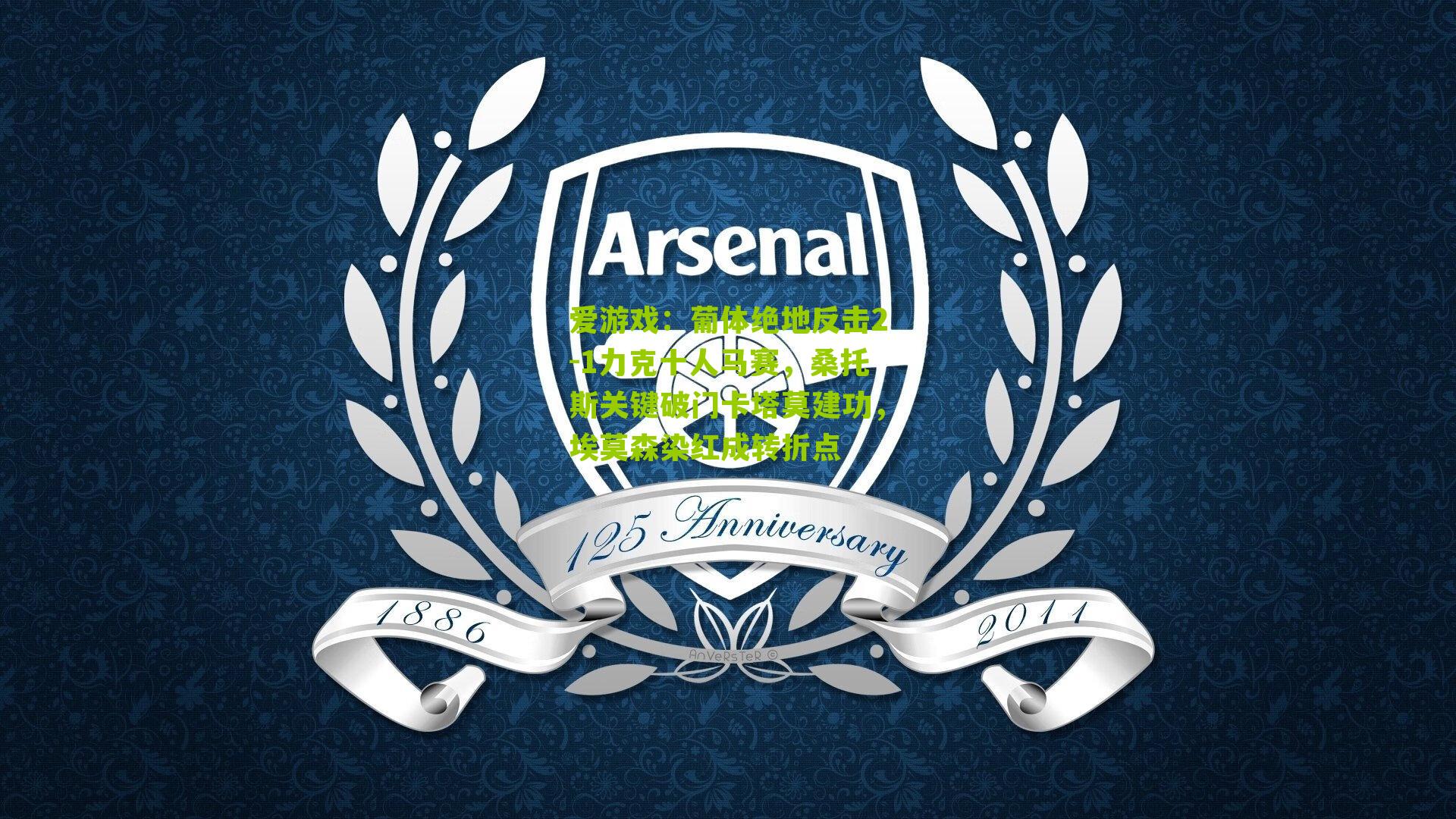 葡体绝地反击2-1力克十人马赛,桑托斯关键破门卡塔莫建功,埃莫森染红成转折点