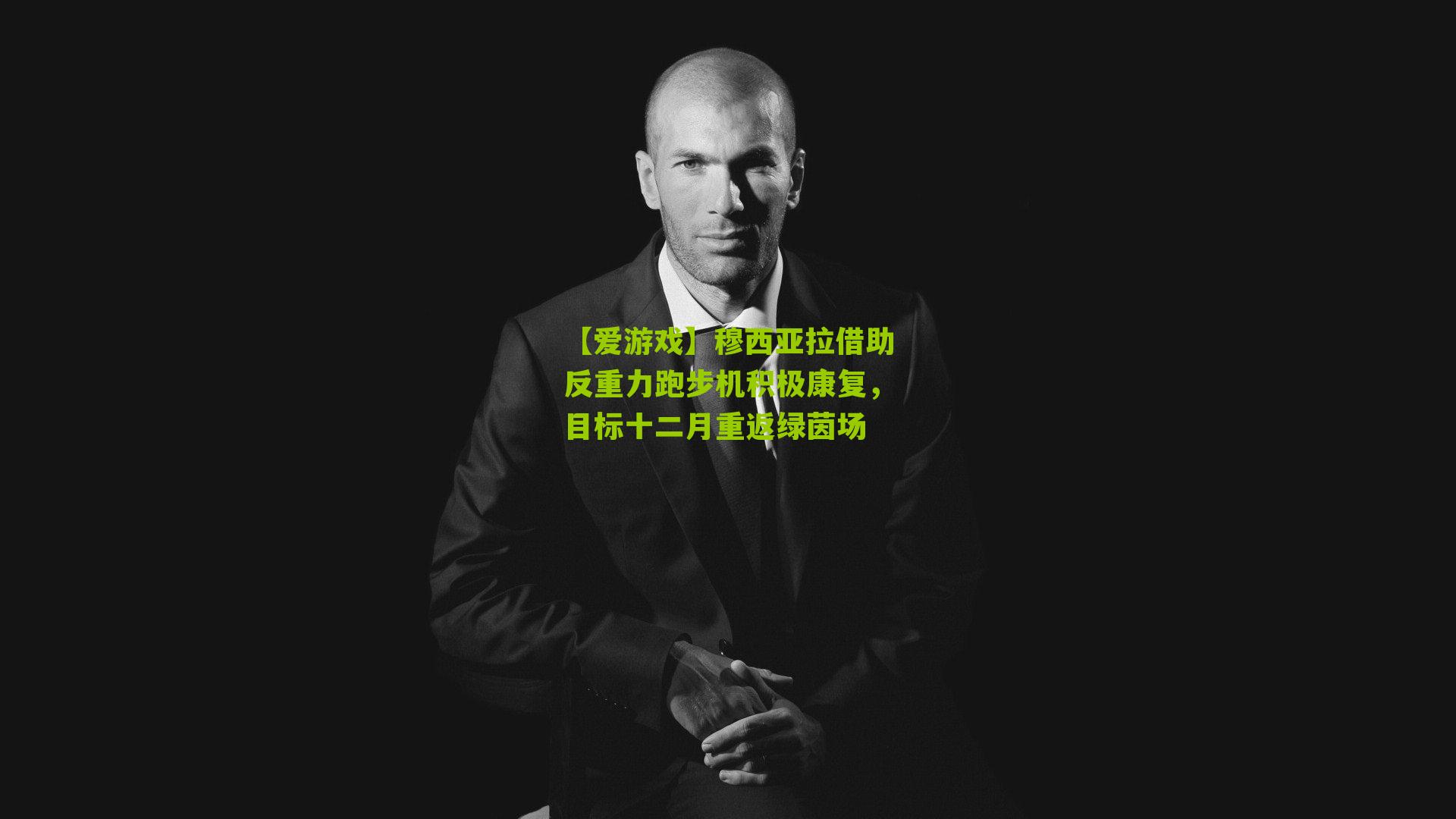 穆西亚拉借助反重力跑步机积极康复,目标十二月重返绿茵场