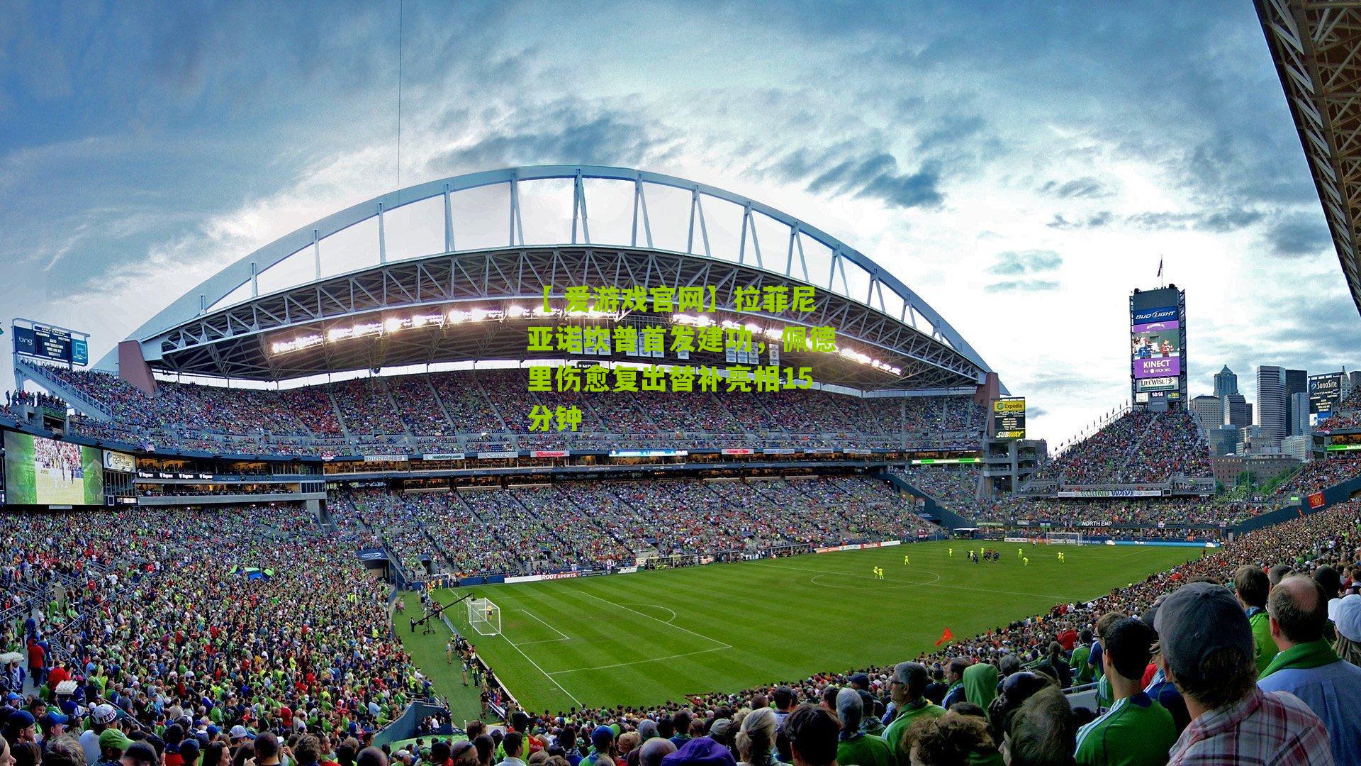 拉菲尼亚诺坎普首发建功，佩德里伤愈复出替补亮相15分钟