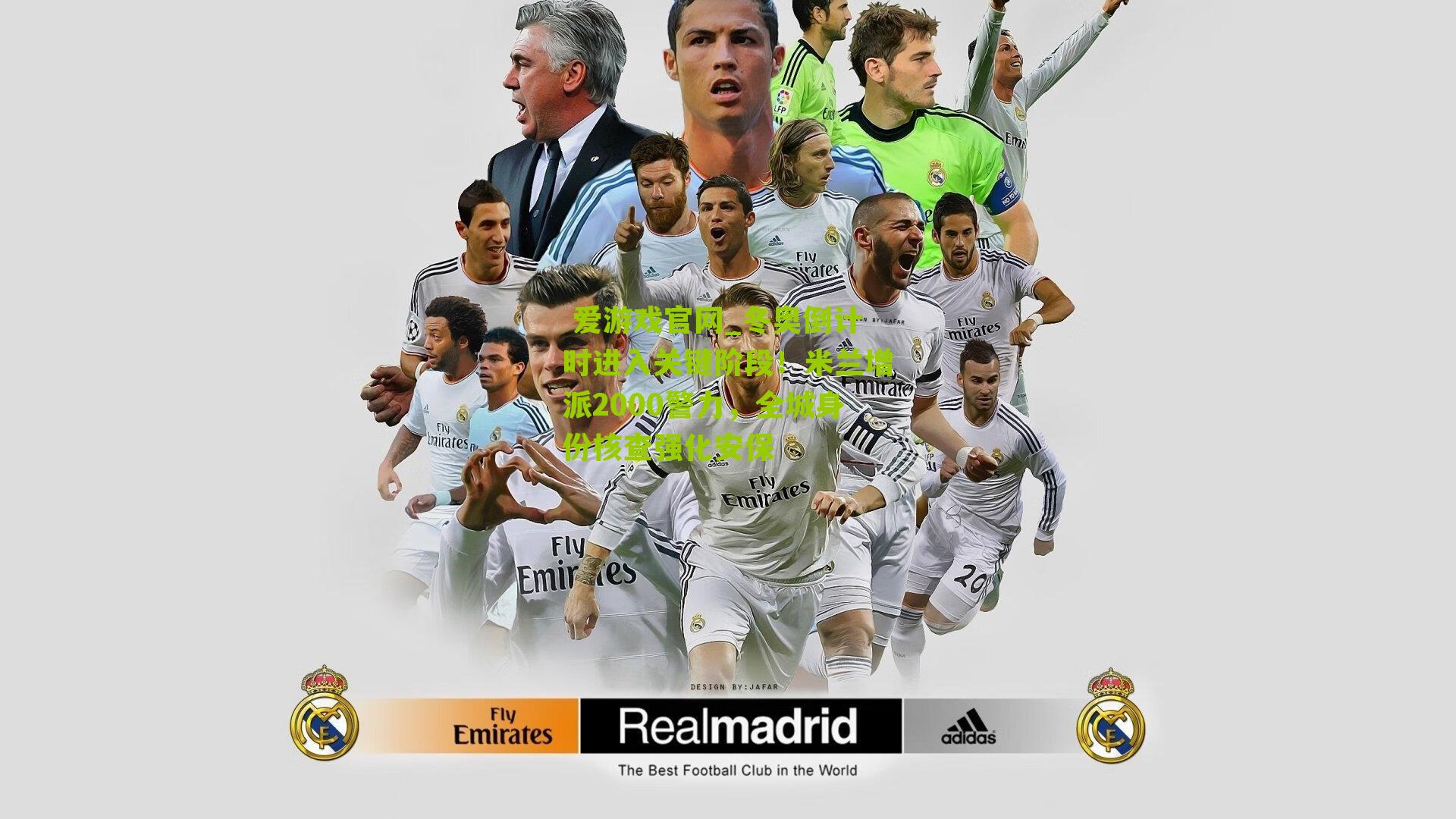 冬奥倒计时进入关键阶段!米兰增派2000警力,全城身份核查强化安保