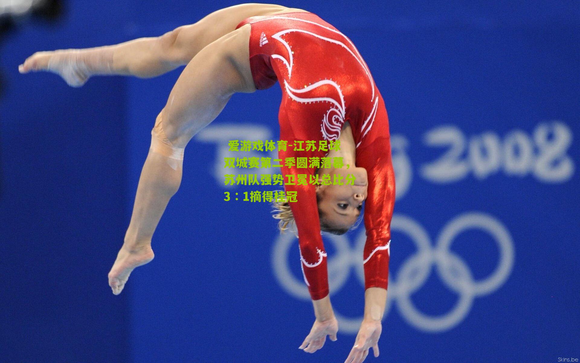 江苏足球双城赛第二季圆满落幕，苏州队强势卫冕以总比分3∶1摘得桂冠