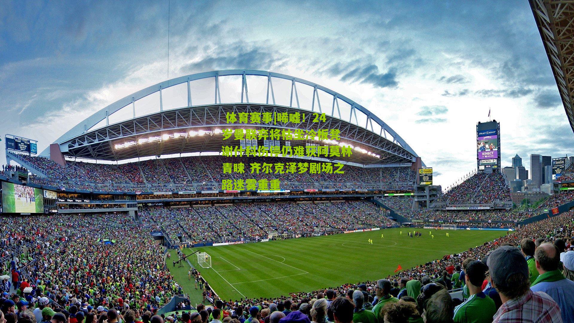 唏嘘!24岁曼联弃将枯坐冷板凳 谢什科伤停仍难获阿莫林青睐 齐尔克泽梦剧场之路迷雾重重