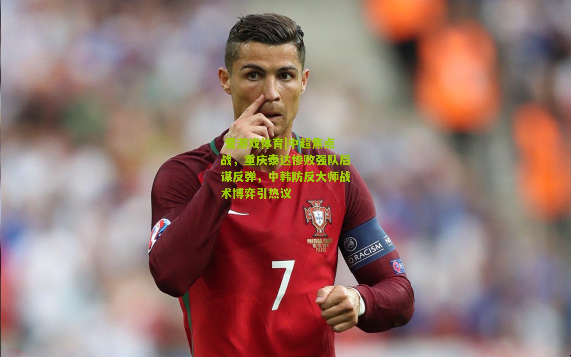 中超焦点战,重庆泰达惨败强队后谋反弹,中韩防反大师战术博弈引热议