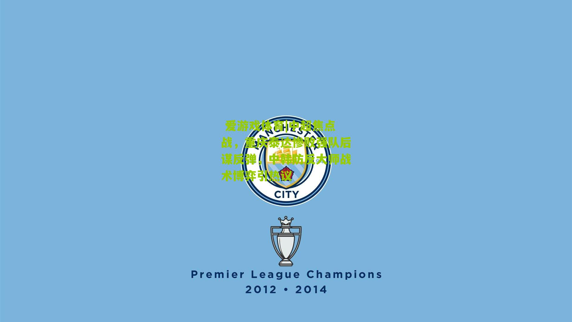 中超焦点战,重庆泰达惨败强队后谋反弹,中韩防反大师战术博弈引热议