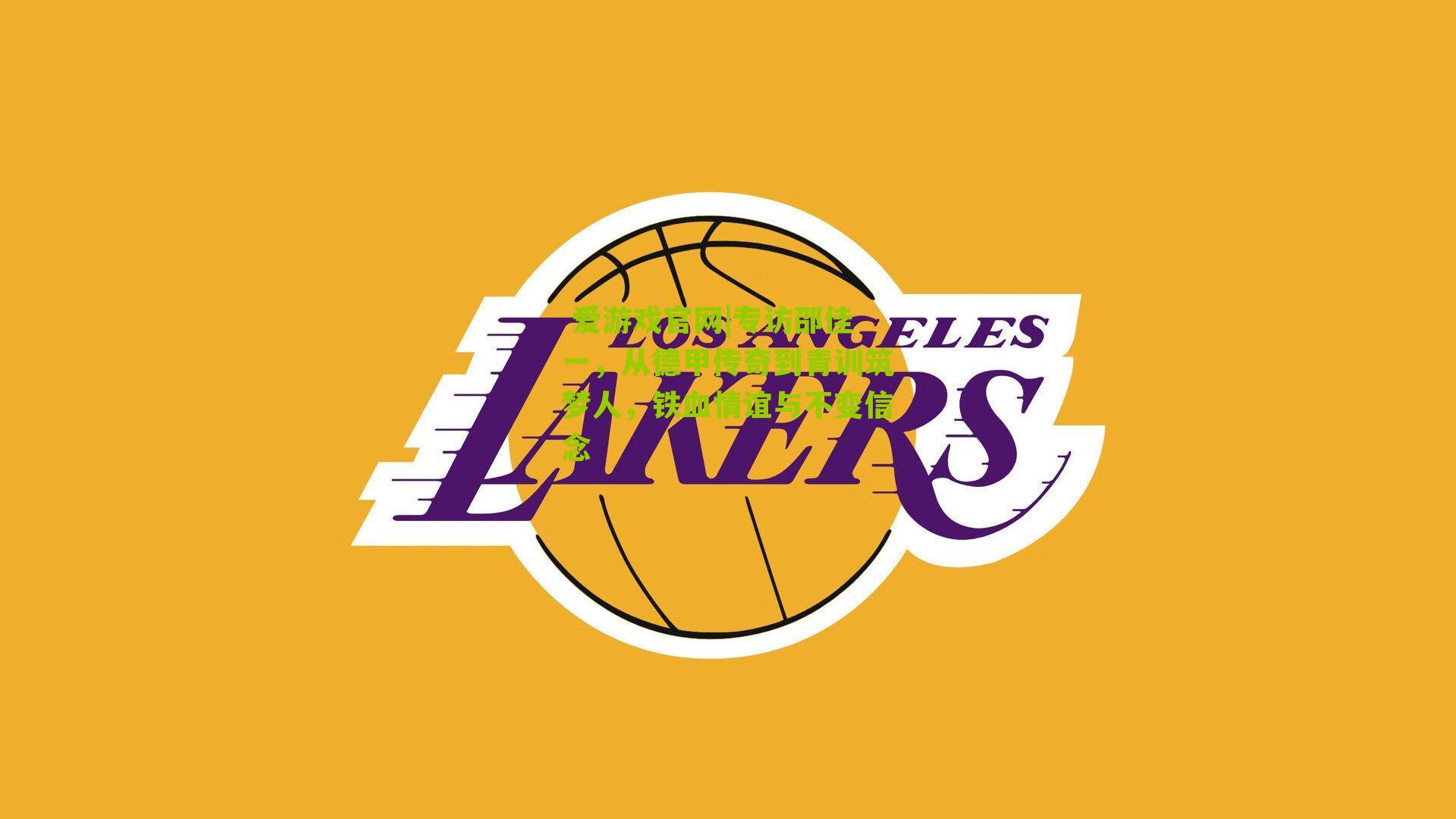 专访邵佳一,从德甲传奇到青训筑梦人,铁血情谊与不变信念