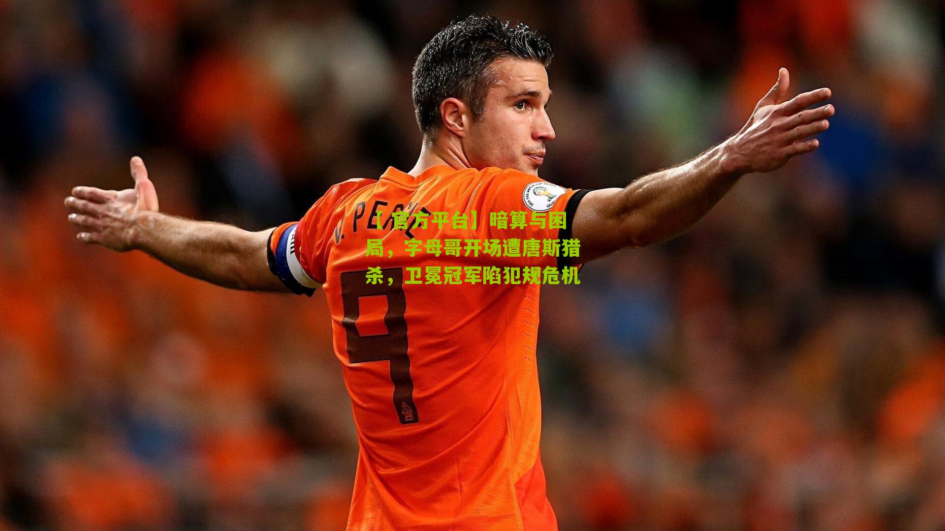 暗算与困局,字母哥开场遭唐斯猎杀,卫冕冠军陷犯规危机