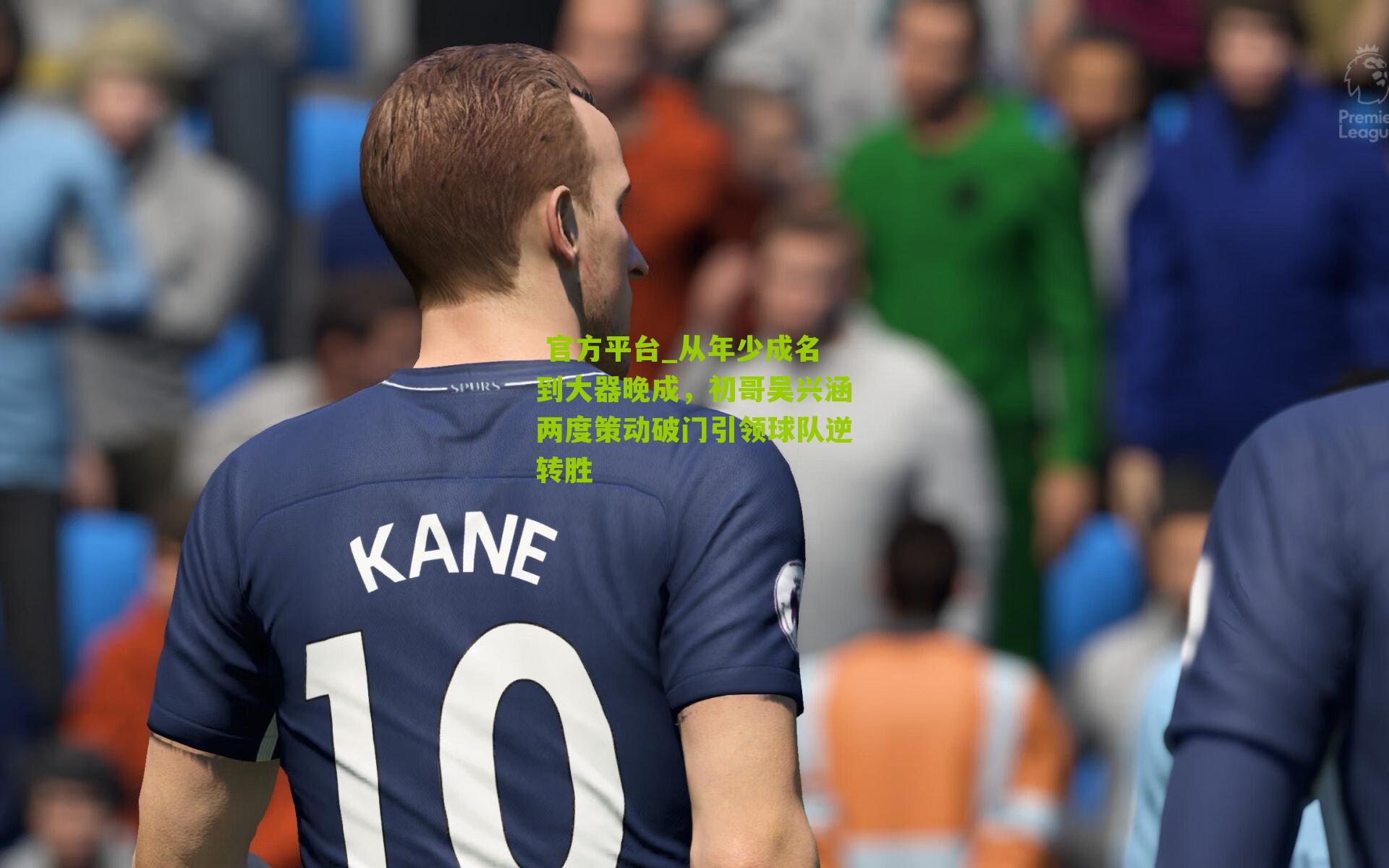 从年少成名到大器晚成，初哥吴兴涵两度策动破门引领球队逆转胜