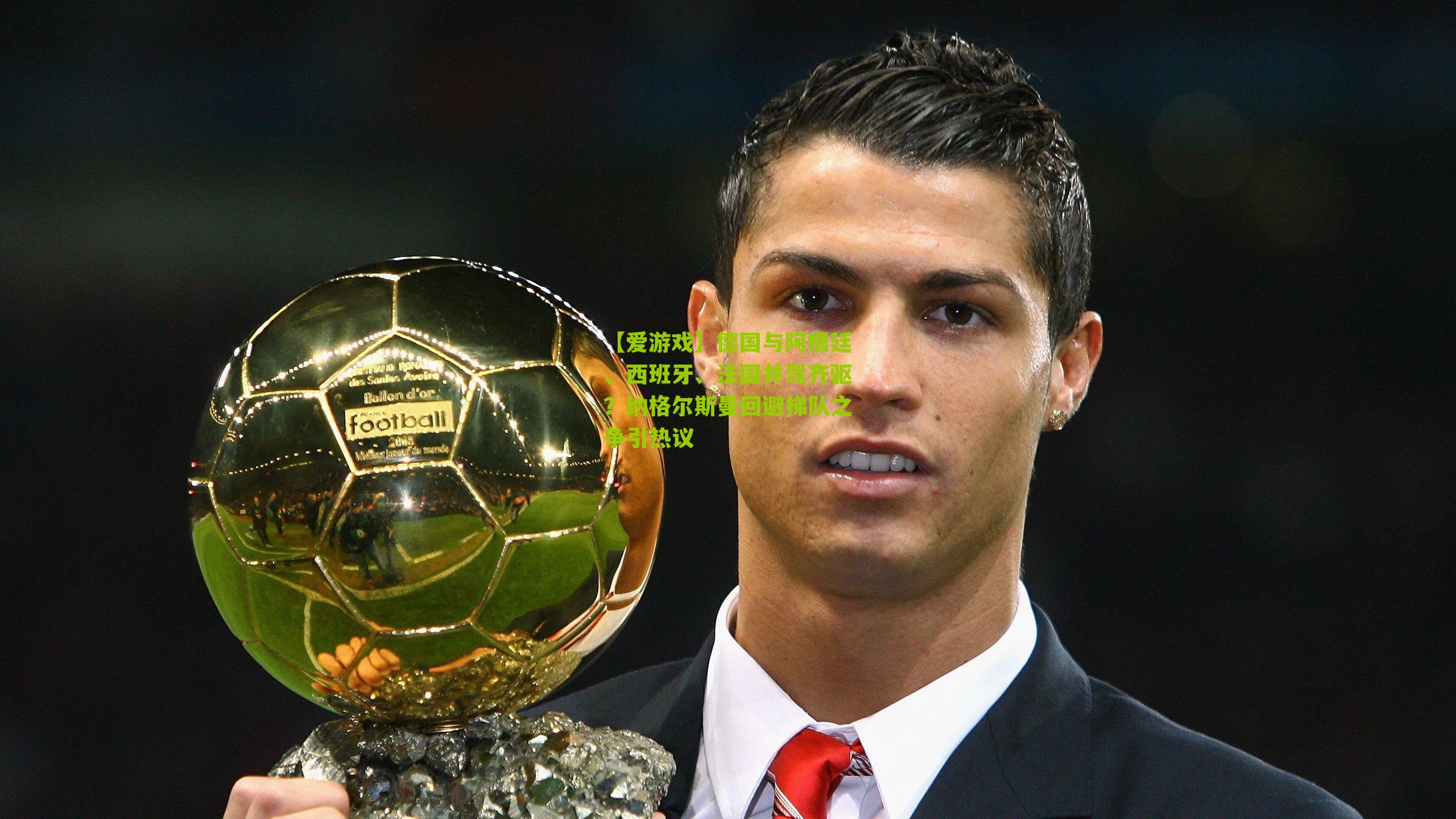 德国与阿根廷、西班牙、法国并驾齐驱？纳格尔斯曼回避梯队之争引热议