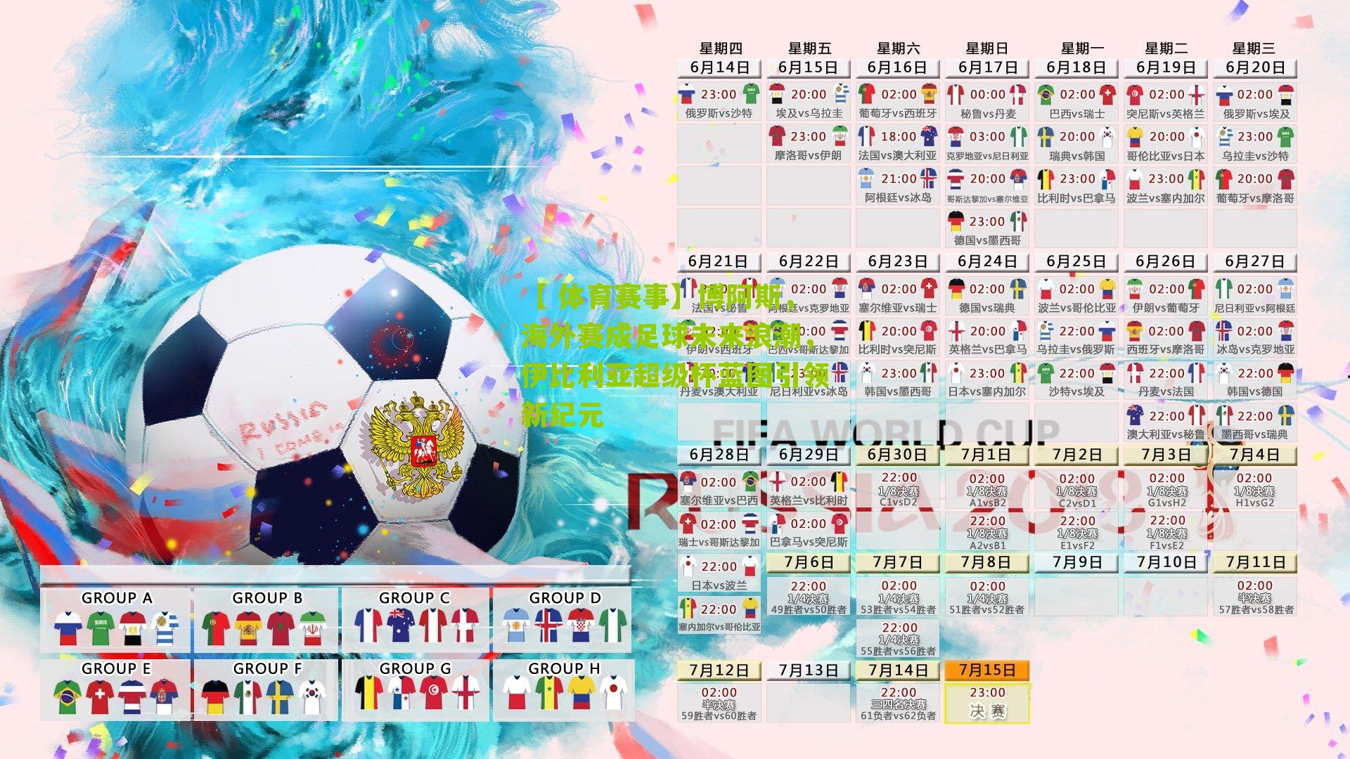 博阿斯，海外赛成足球未来浪潮，伊比利亚超级杯蓝图引领新纪元