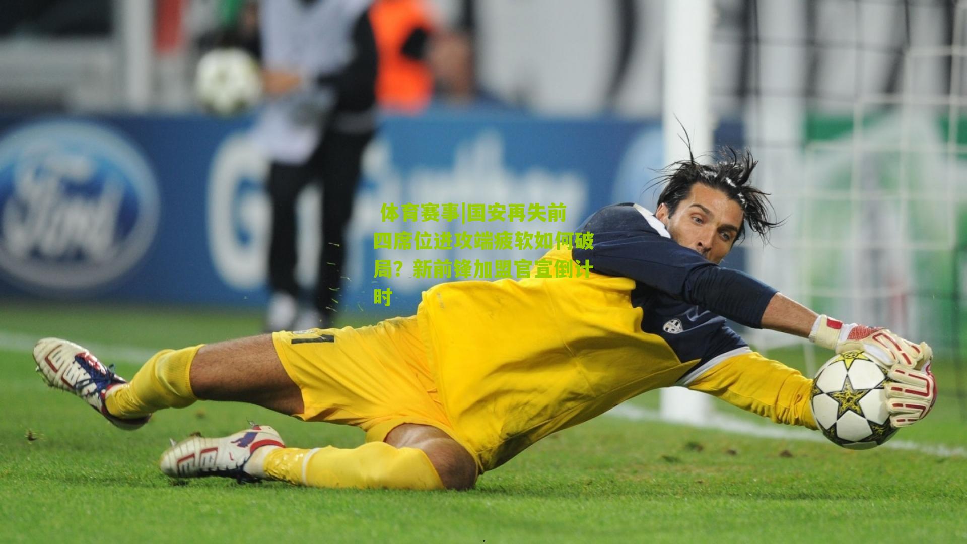 国安再失前四席位进攻端疲软如何破局？新前锋加盟官宣倒计时