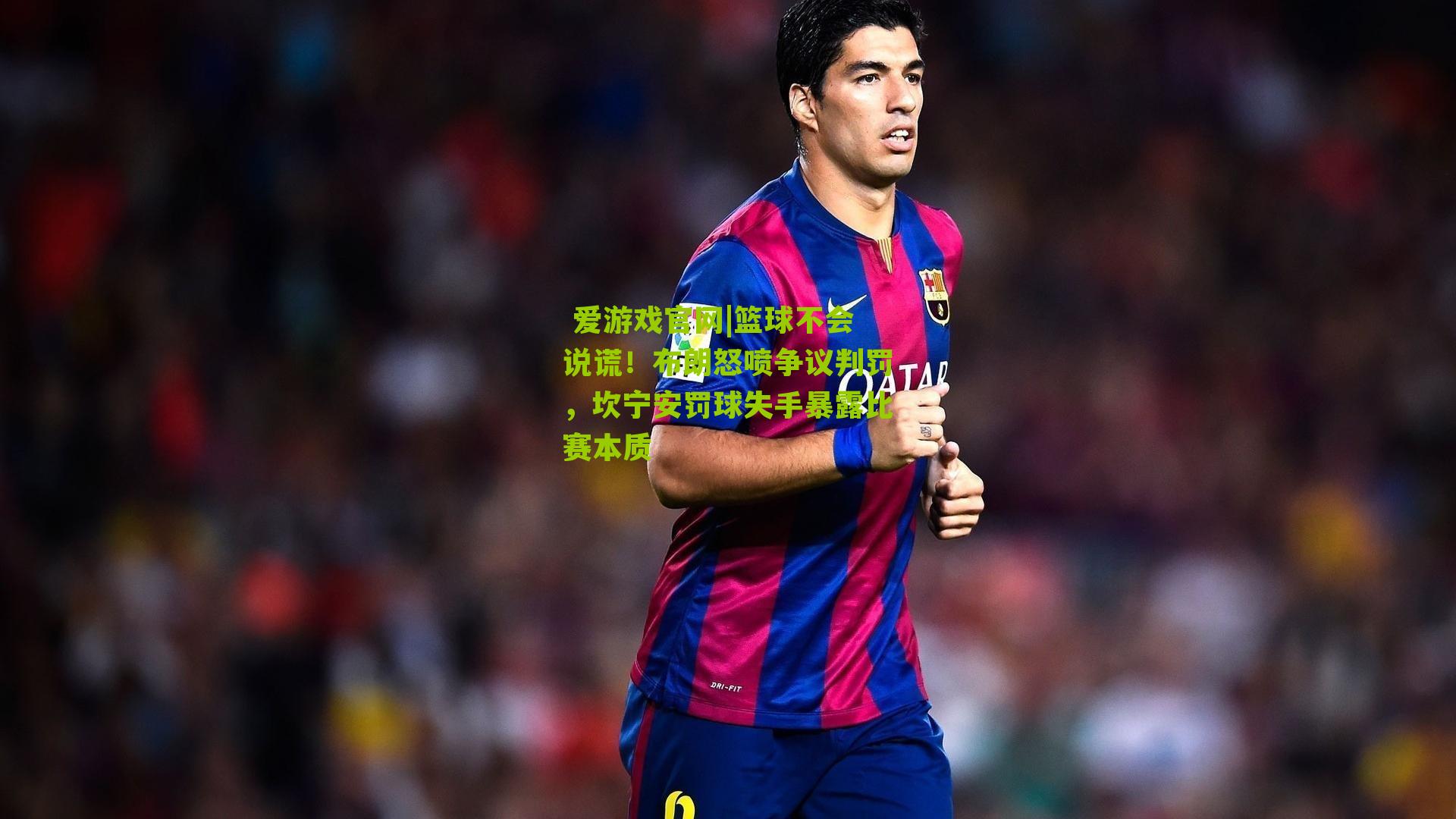 篮球不会说谎！布朗怒喷争议判罚，坎宁安罚球失手暴露比赛本质