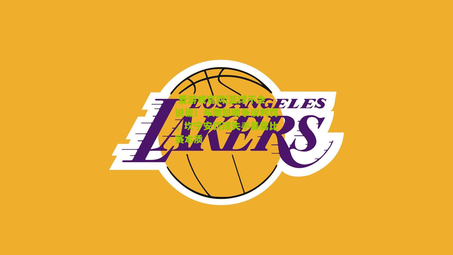 篮球不会说谎！布朗怒喷争议判罚，坎宁安罚球失手暴露比赛本质