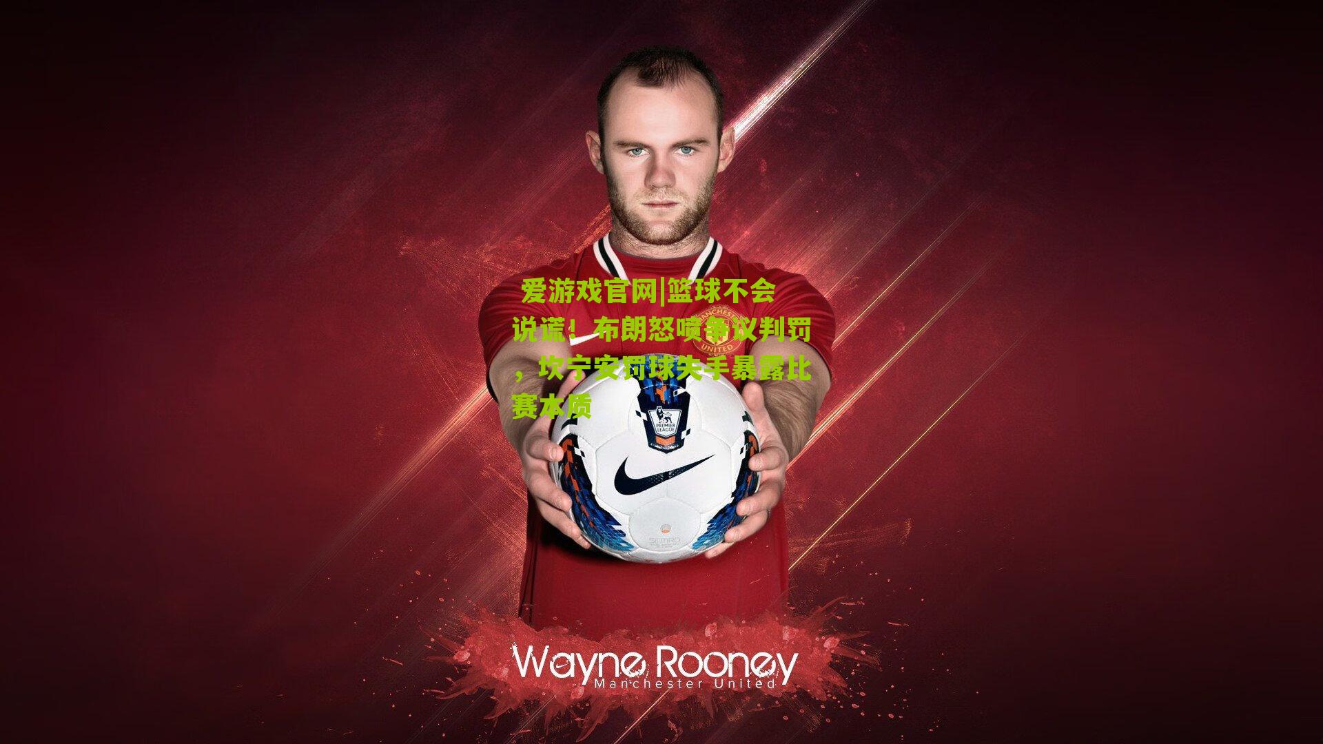 篮球不会说谎！布朗怒喷争议判罚，坎宁安罚球失手暴露比赛本质