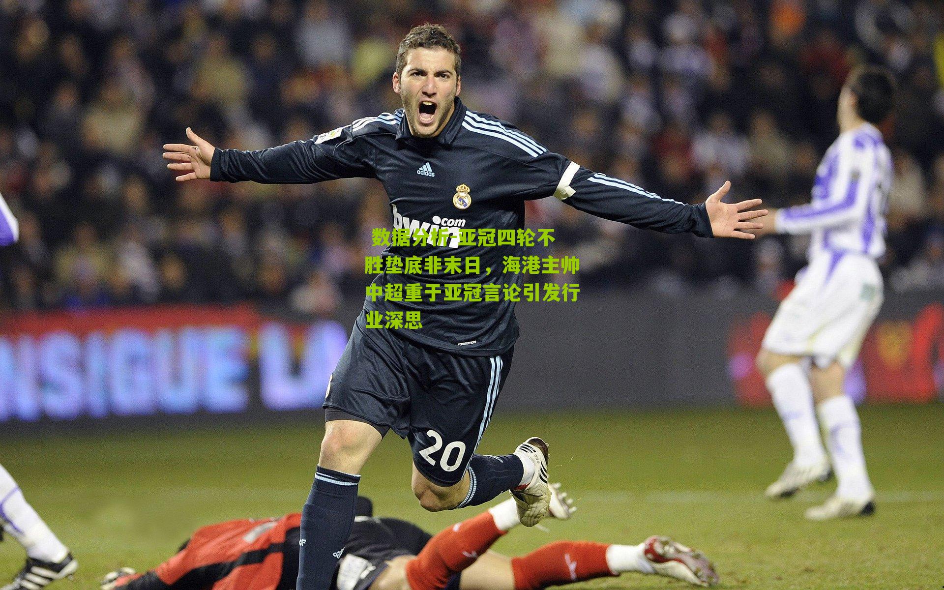 亚冠四轮不胜垫底非末日，海港主帅中超重于亚冠言论引发行业深思