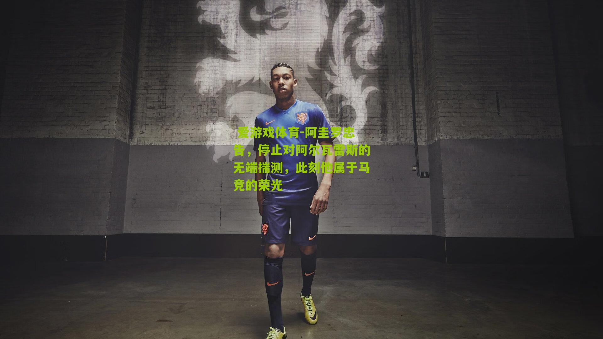 阿圭罗忠告,停止对阿尔瓦雷斯的无端揣测,此刻他属于马竞的荣光