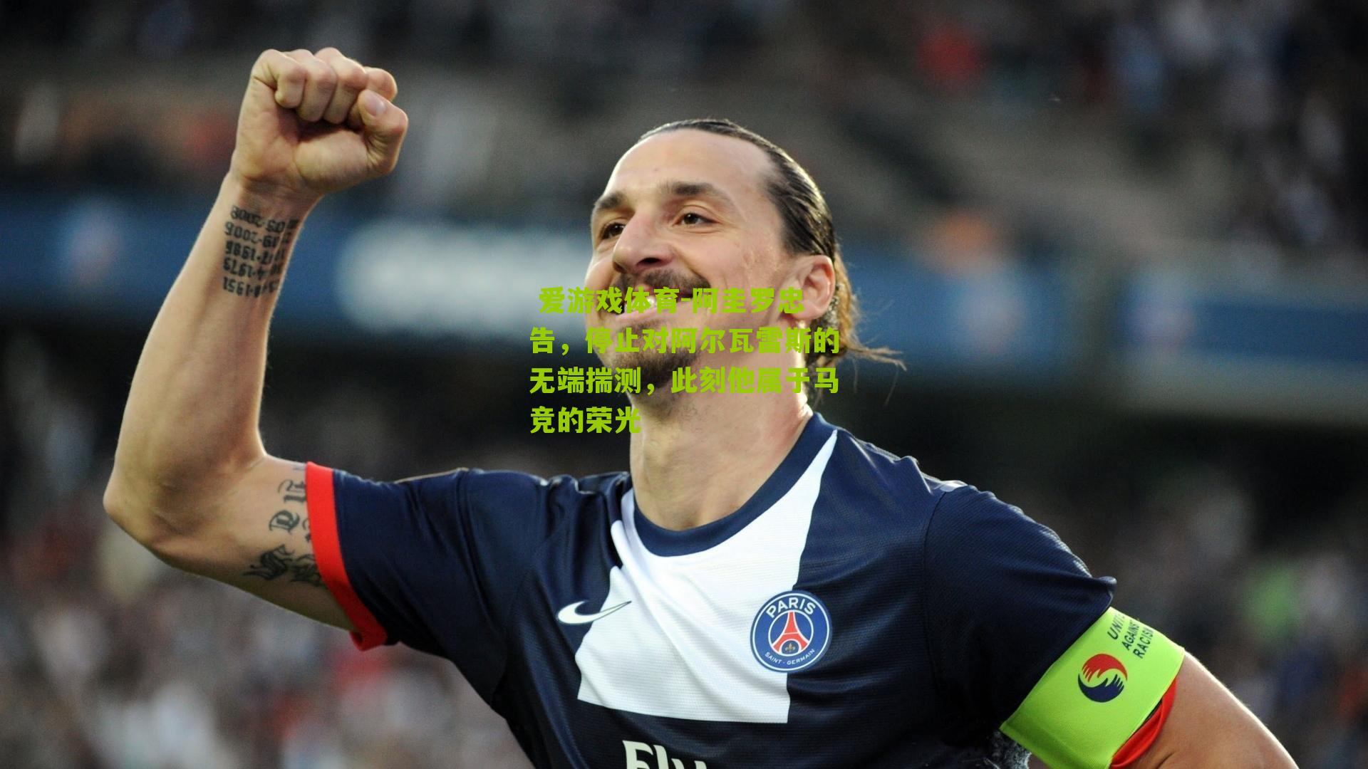 阿圭罗忠告,停止对阿尔瓦雷斯的无端揣测,此刻他属于马竞的荣光