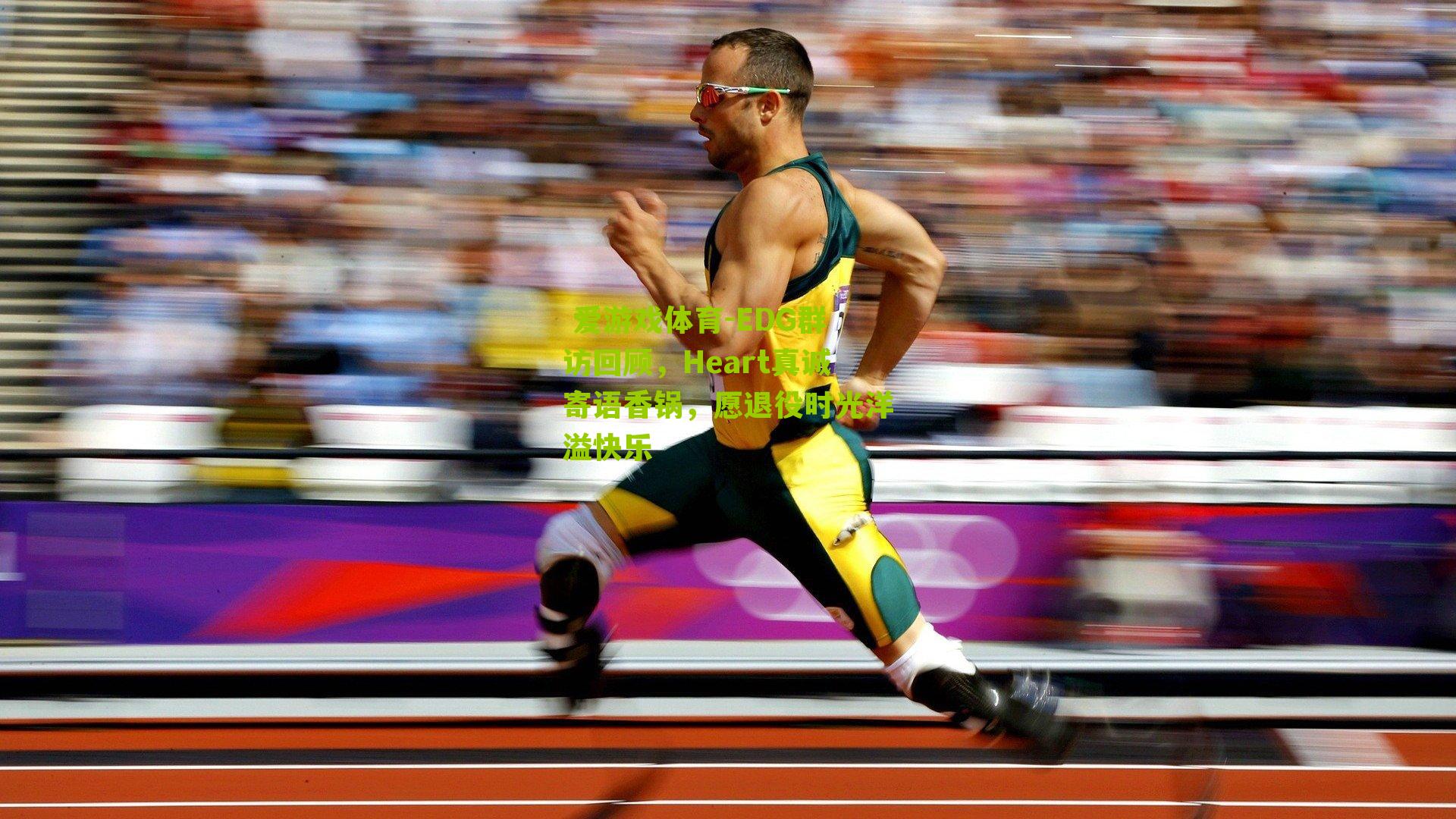 EDG群访回顾,Heart真诚寄语香锅,愿退役时光洋溢快乐