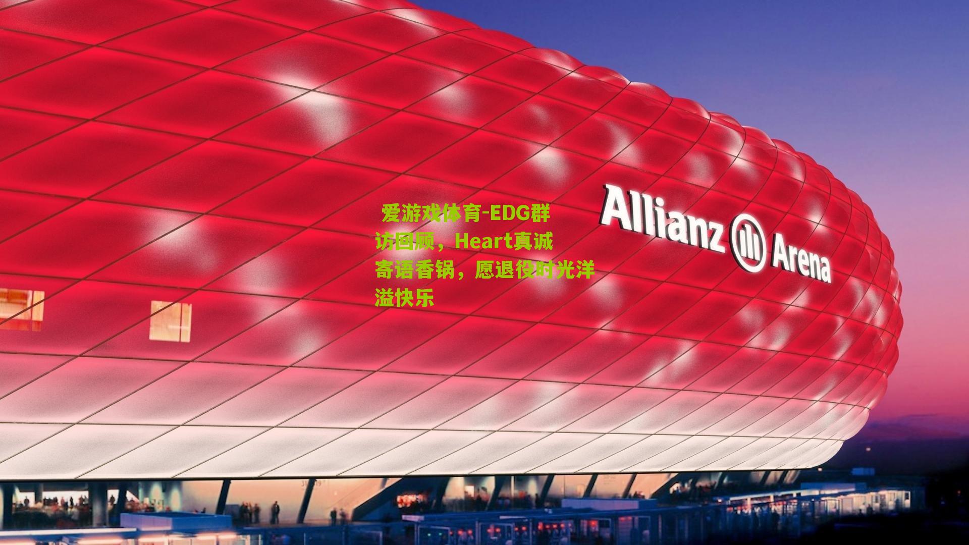 EDG群访回顾,Heart真诚寄语香锅,愿退役时光洋溢快乐