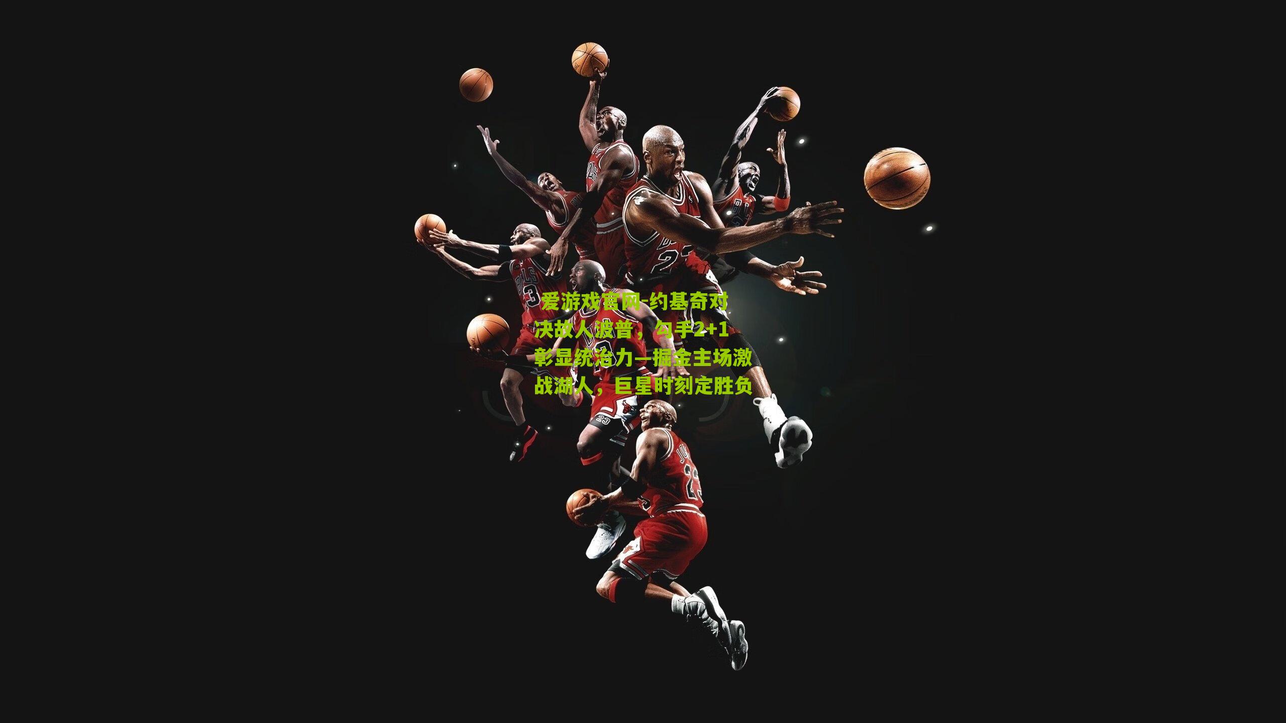 约基奇对决故人波普，勾手2+1彰显统治力—掘金主场激战湖人，巨星时刻定胜负