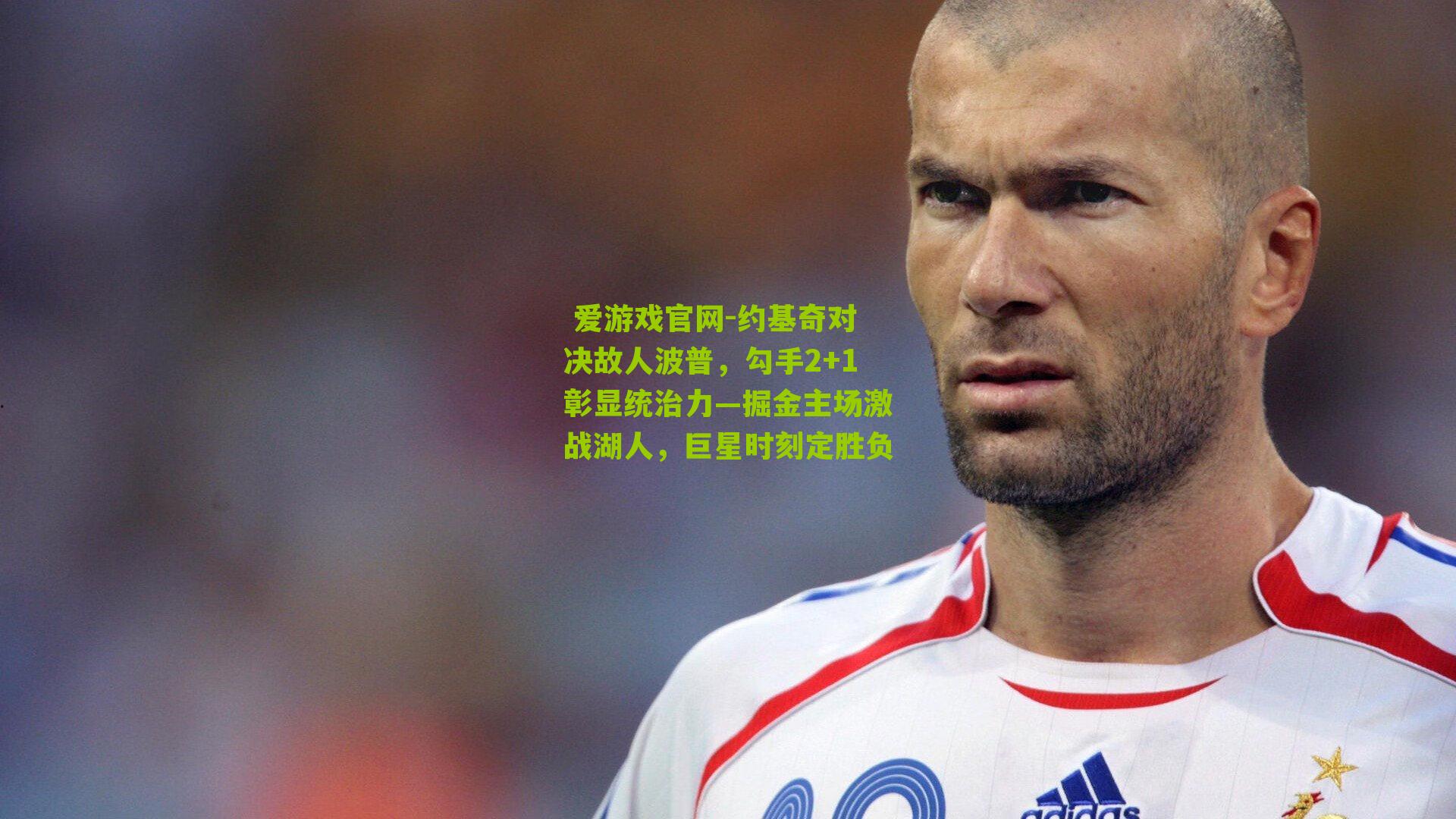 约基奇对决故人波普，勾手2+1彰显统治力—掘金主场激战湖人，巨星时刻定胜负