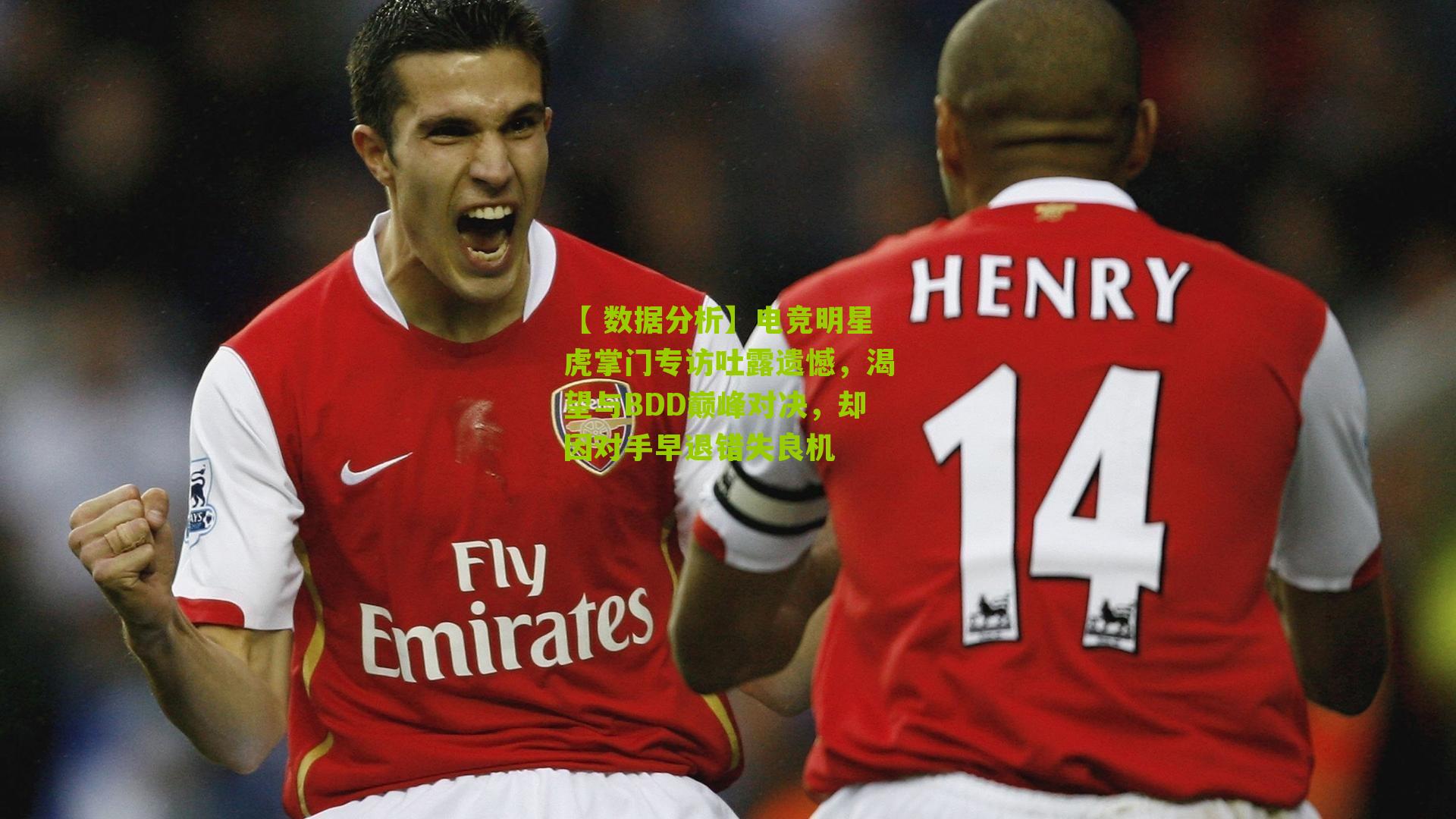 电竞明星虎掌门专访吐露遗憾，渴望与BDD巅峰对决，却因对手早退错失良机