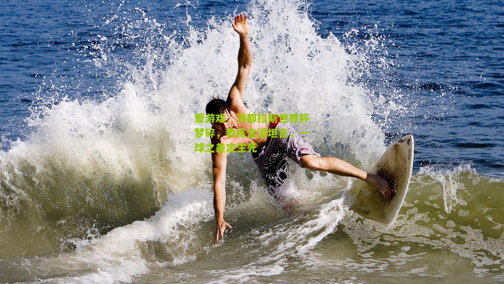 洪都拉斯世界杯梦碎，教练含泪坦言，一球之差定生死