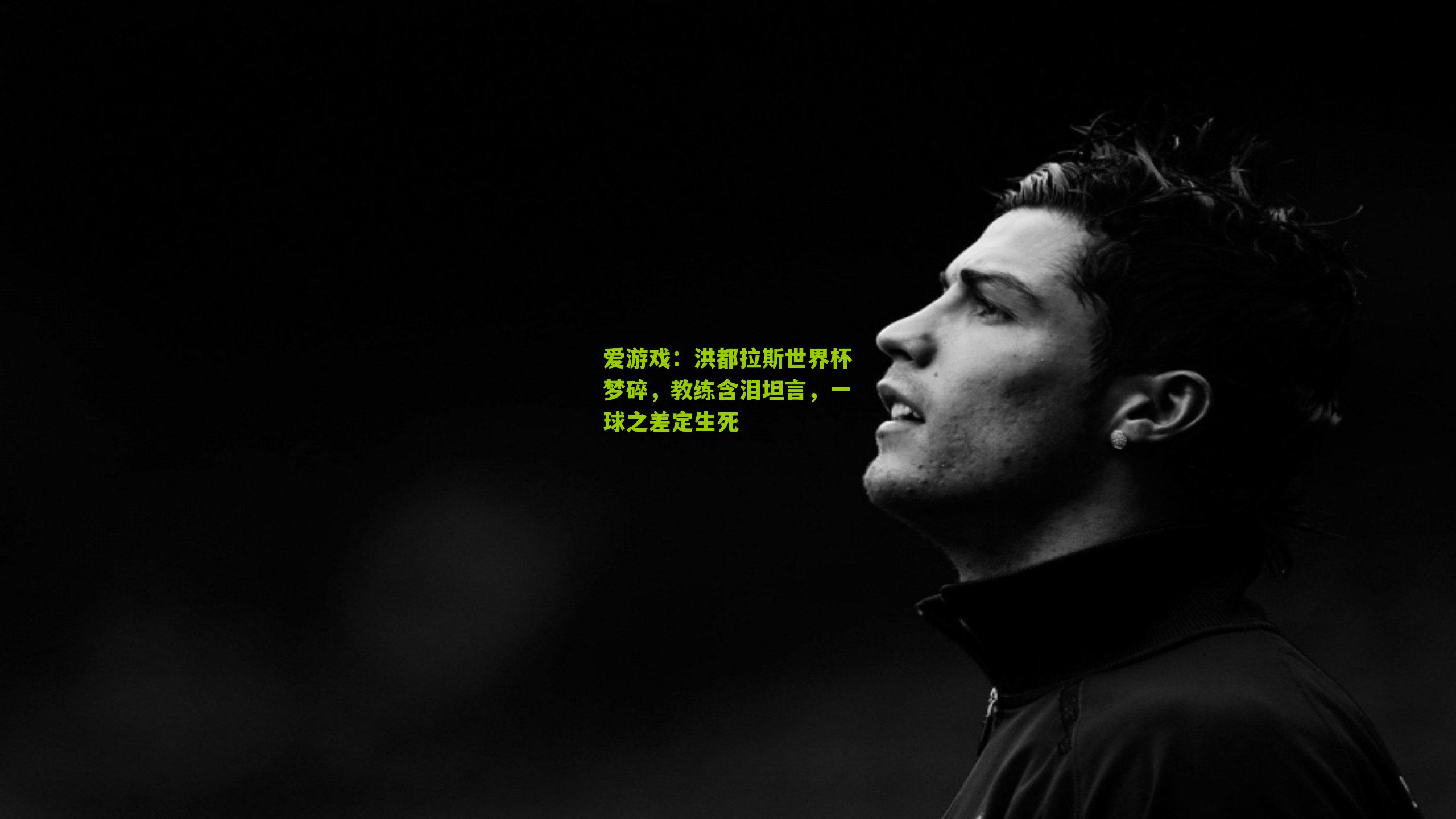 洪都拉斯世界杯梦碎，教练含泪坦言，一球之差定生死