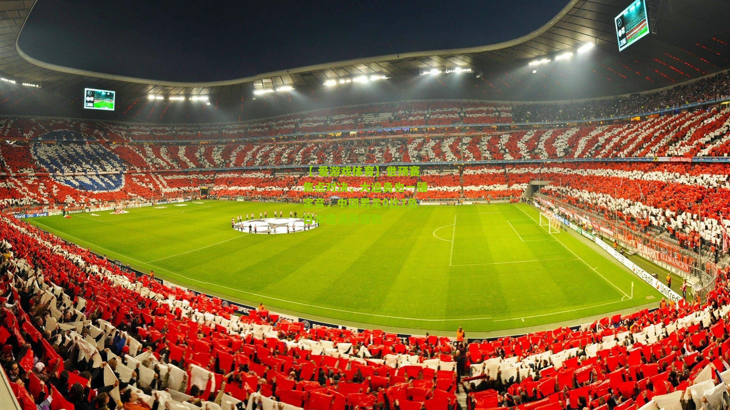 世预赛焦点对决，大迫勇也一锤定音，中国男足0比1负日本遭遇两连败