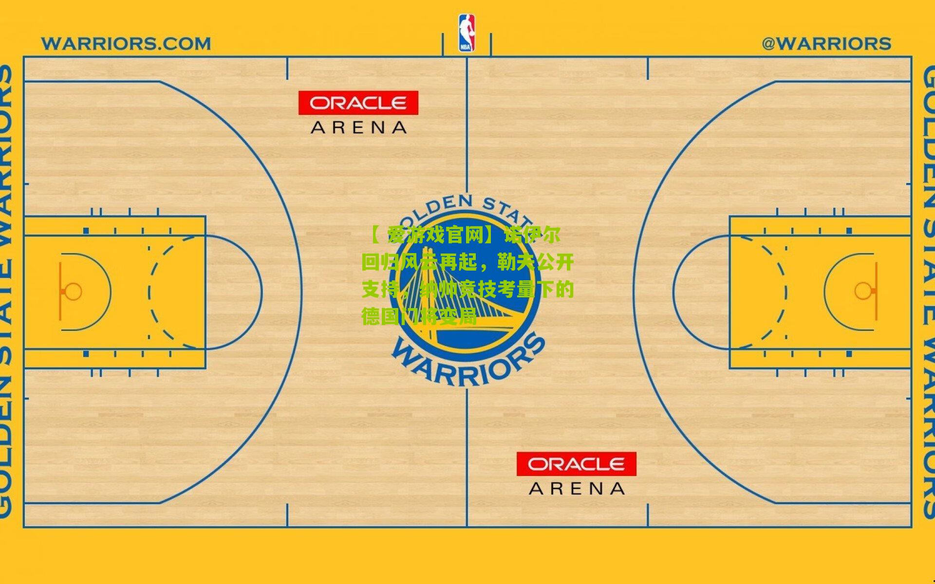 诺伊尔回归风云再起，勒夫公开支持，纳帅竞技考量下的德国门将变局
