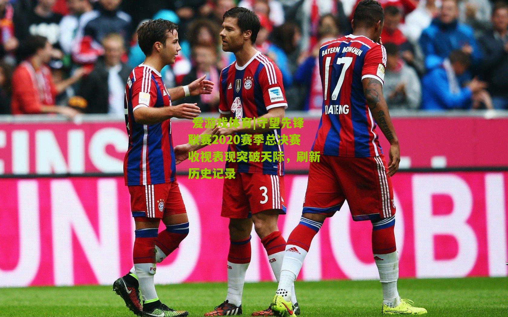 守望先锋联赛2020赛季总决赛收视表现突破天际，刷新历史记录