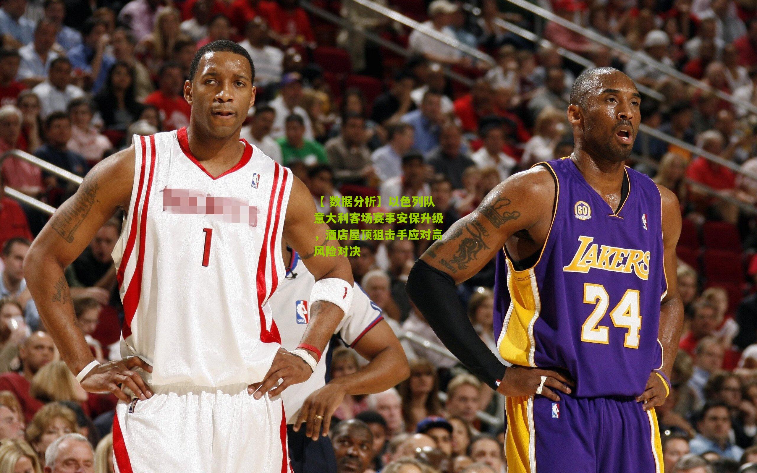 以色列队意大利客场赛事安保升级,酒店屋顶狙击手应对高风险对决