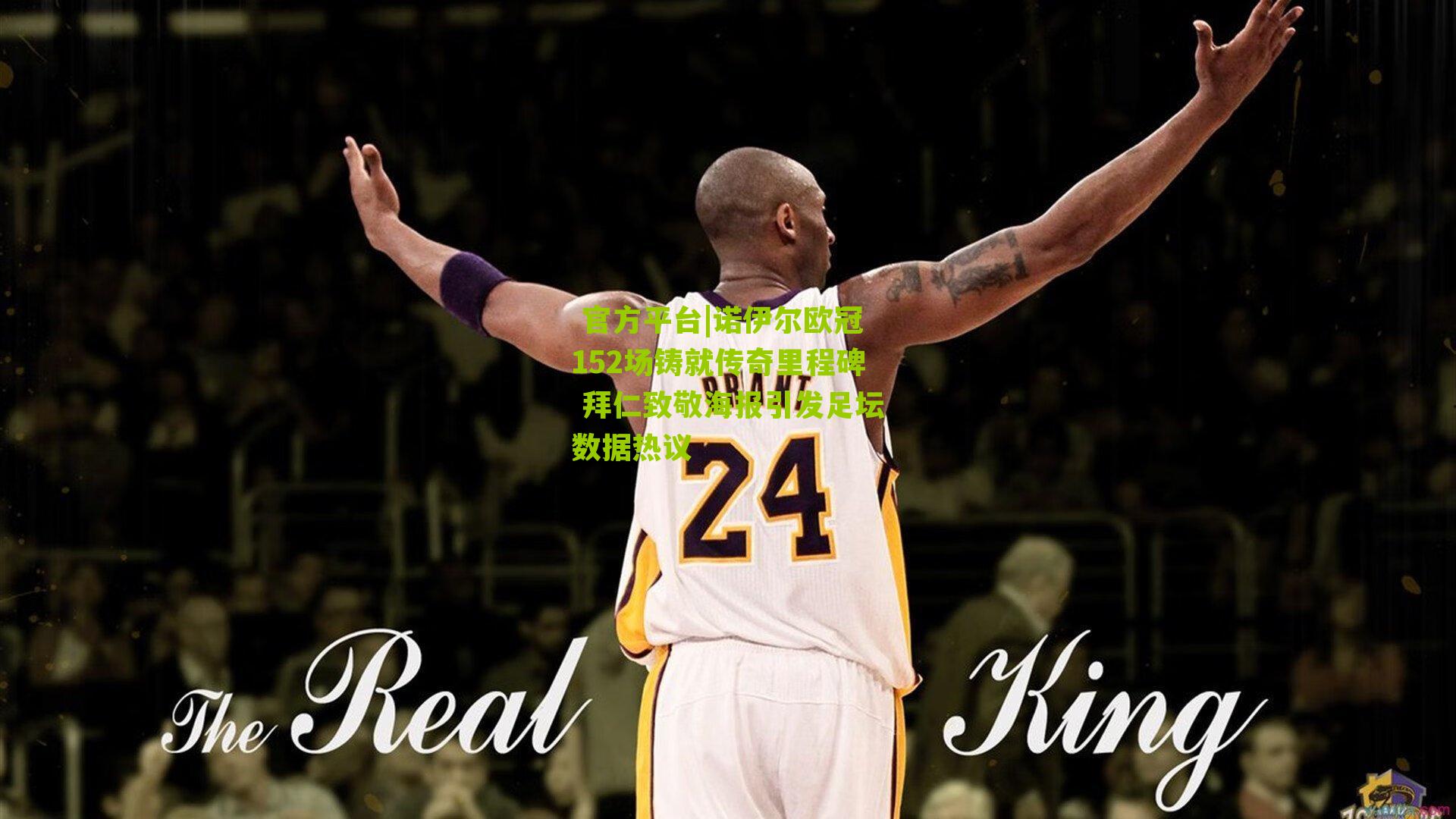 诺伊尔欧冠152场铸就传奇里程碑 拜仁致敬海报引发足坛数据热议